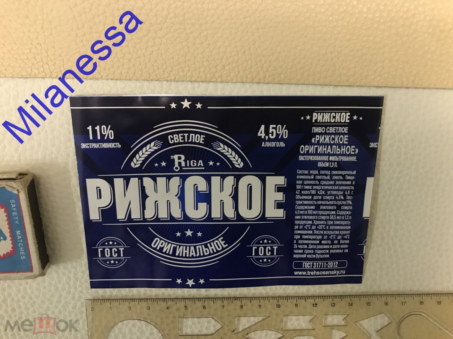 Пивная этикетка. Пиво. РИЖСКОЕ. 1,3л. ГОСТ 2012. ТРЕХСОСЕНСКИЙ ЗАВОД.  Ульяновск #10881