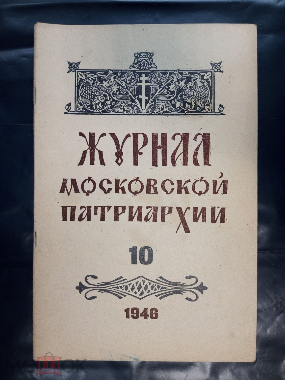 Журнал Московской Патриархии 1946 год 10 НОМЕР РЕЛИГИЯ ЦЕРКОВЬ СССР (1-3)  (торги завершены #279488142)