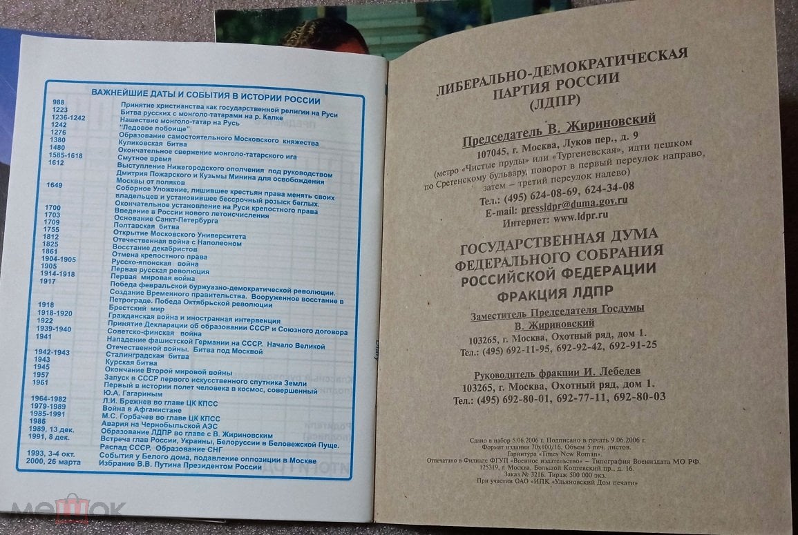 Школьный дневник - ЛДПР. ЖИРИНОВСКИЙ. 2006г. Чистый. (Д210)