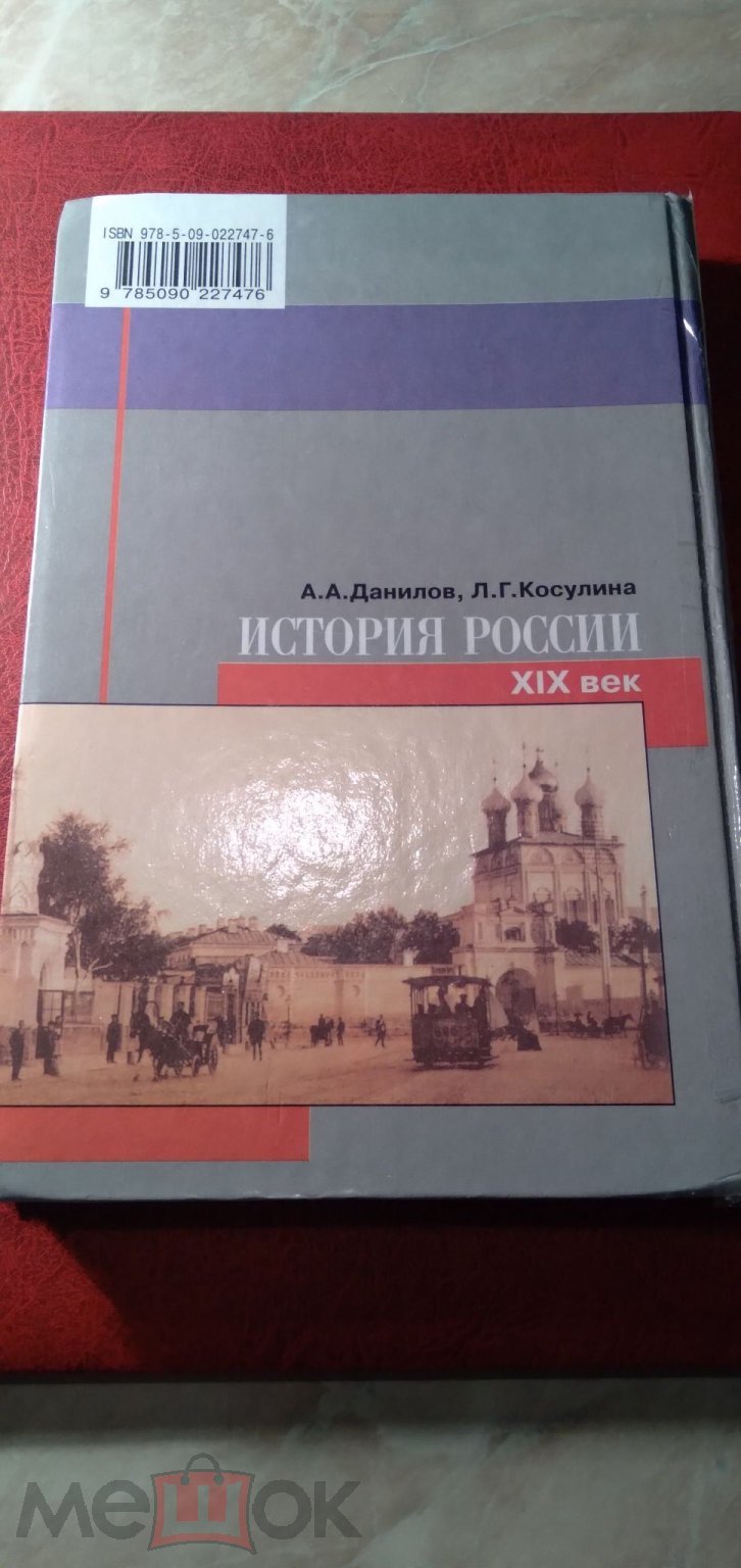 Учебник 8 класс История России 19 век,А.А.Данилов.