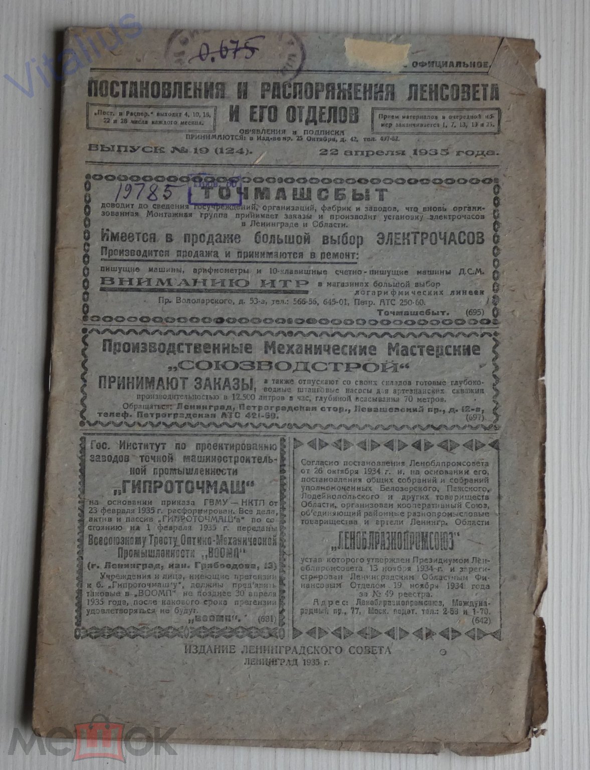 Постановления и распоряжения Ленсовета. Выпуск 22 апреля 1935 года.  Лентрамвай, реклама. R! (торги завершены #279519171)