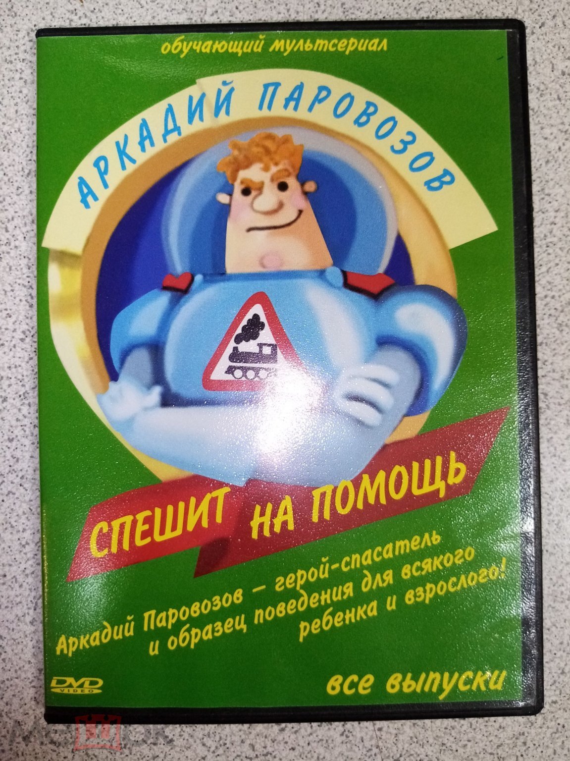 Положить в корзину DVD диск АРКАДИЙ ПАРОВОЗОВ СПЕШИТ НА ПОМОЩЬ