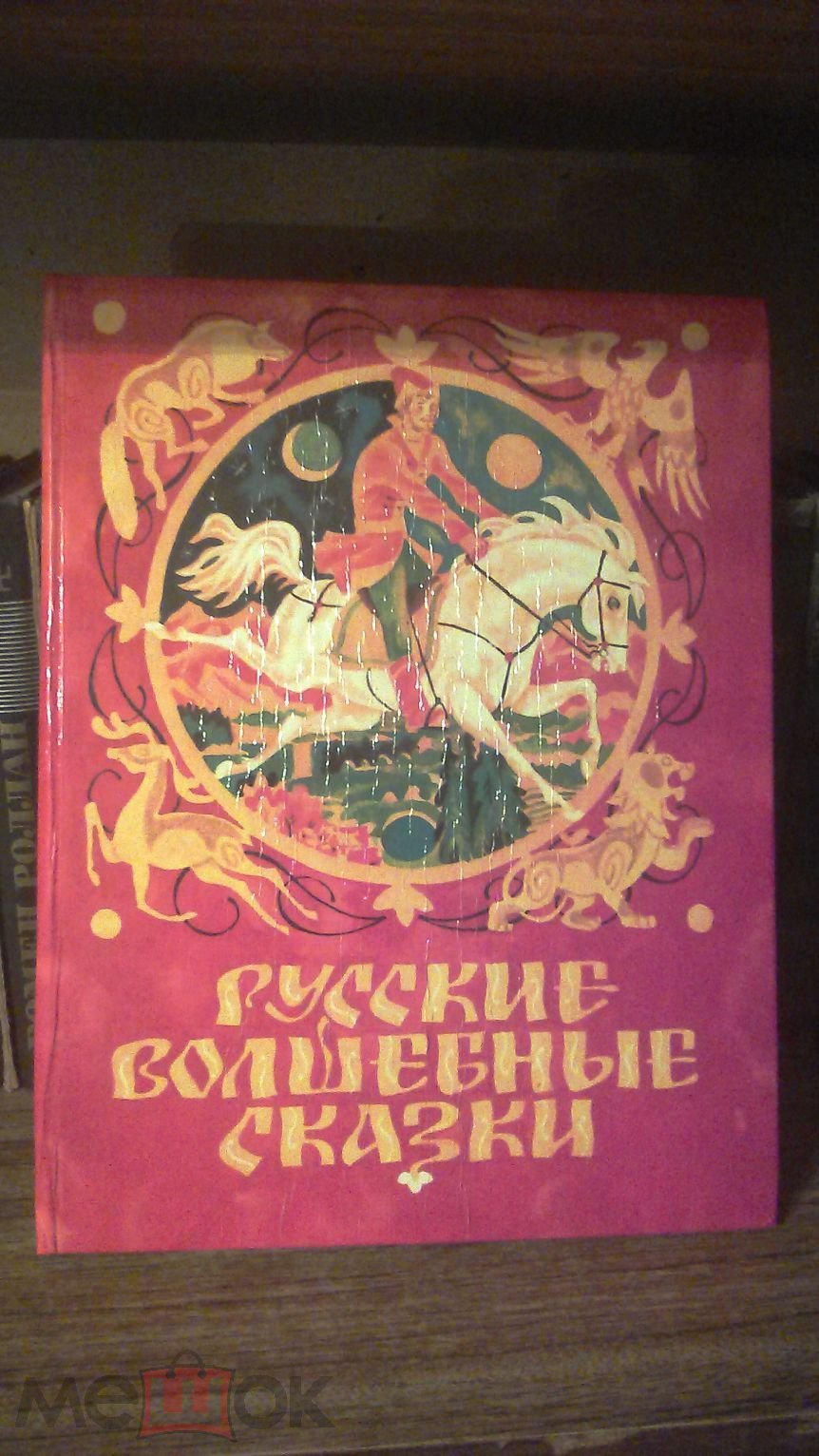 Русские волшебные сказки. Сборник. Составитель М. Булатов. Редкая!  Состояние! 1991 год - Тверь (торги завершены #279532642)