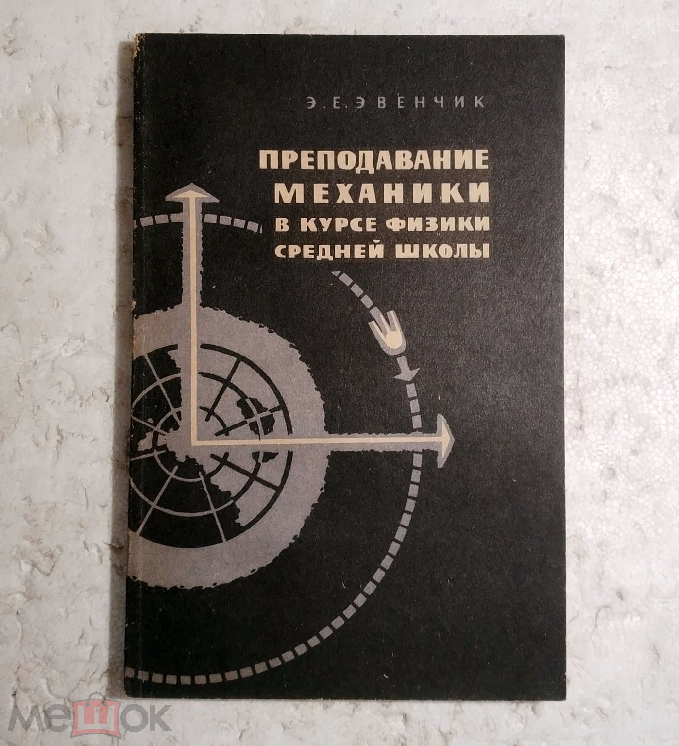 Эвенчик Э.Е. - Преподавание механики в курсе физики средней школы. Пособие  для учителей 1971 СССР (торги завершены #279588810)