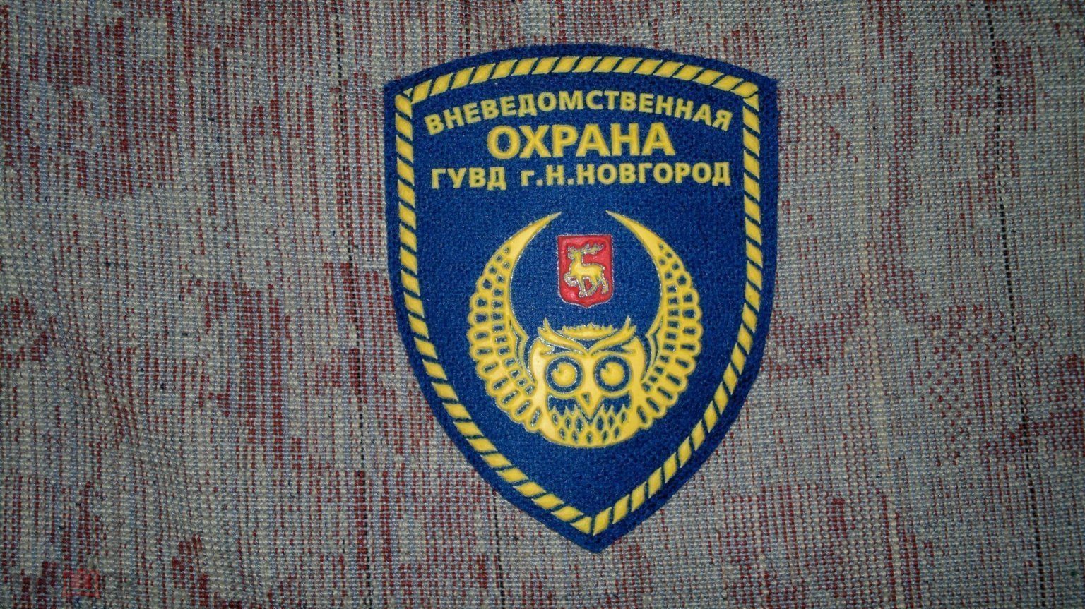 шеврон ВНЕВЕДОМСТВЕННАЯ ОХРАНА ГУВД г.Н.НОВГОРОД МВД РФ на васильк. сукне