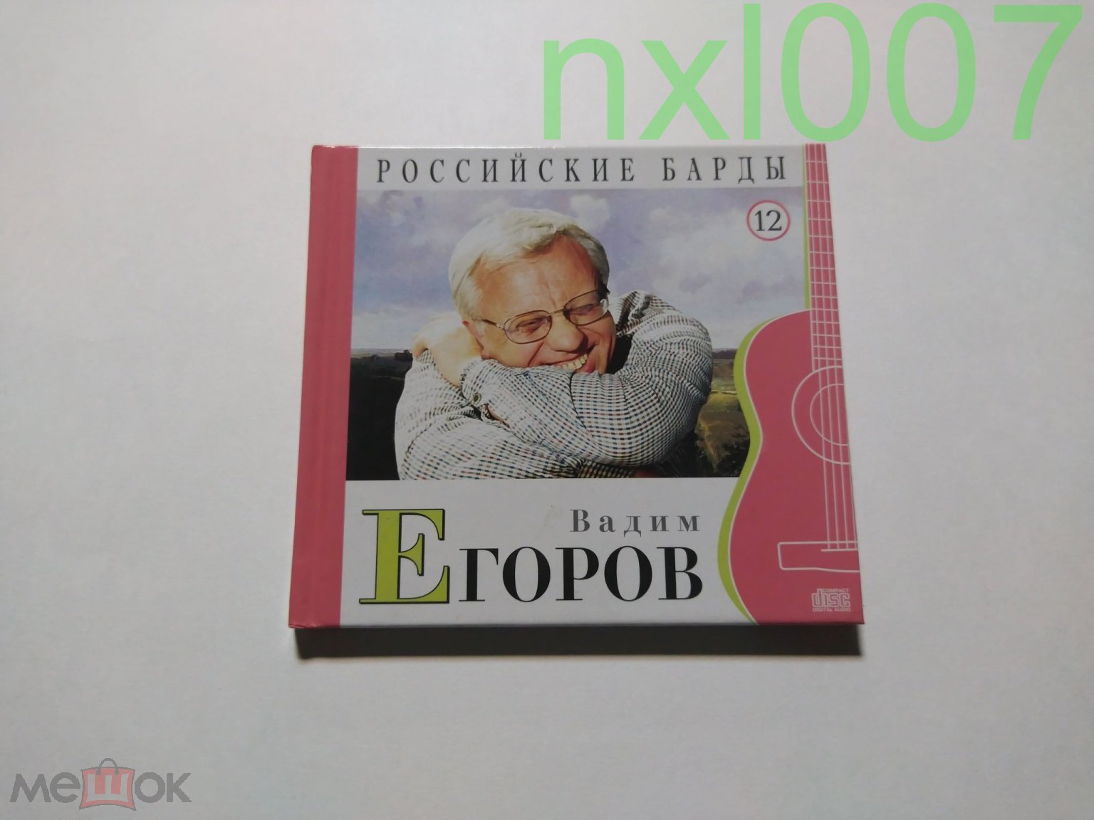 CD Вадим Егоров - Российские барды. Том 12