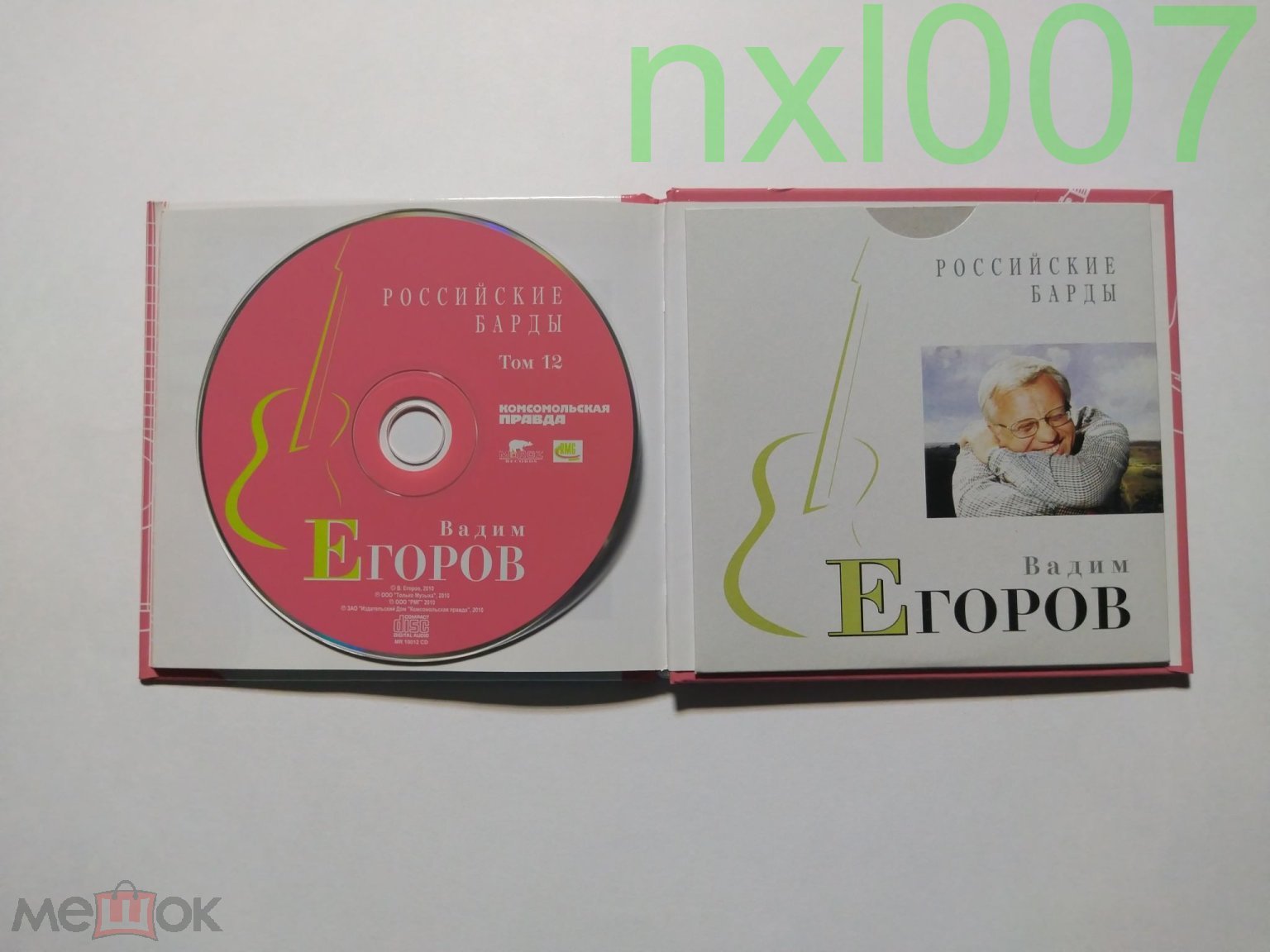 CD Вадим Егоров - Российские барды. Том 12