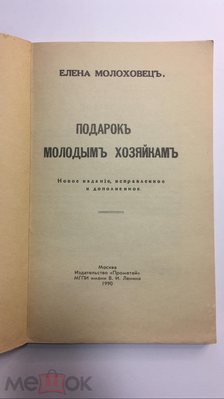 Книга Молоховец Е. Русская кухня: Подарок молодым хозяйкам. 1990 год