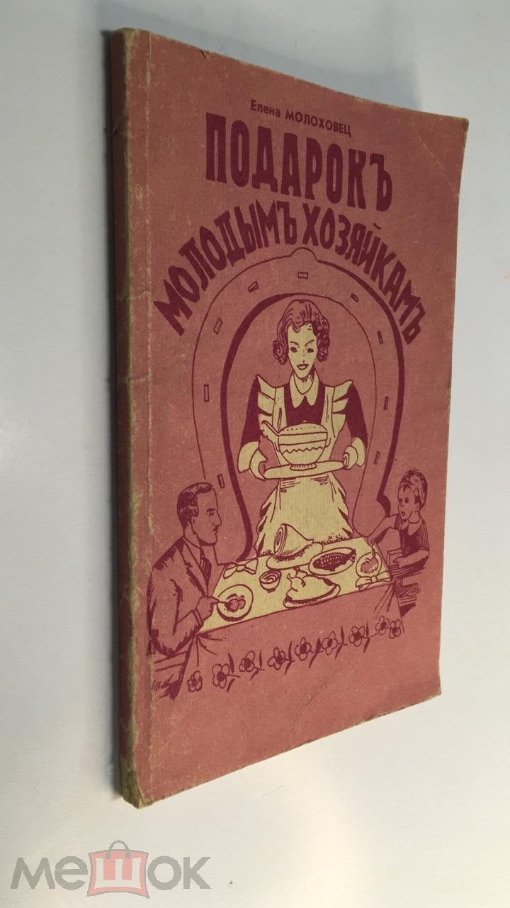 Книга Молоховец Е. Русская кухня: Подарок молодым хозяйкам. 1990 год