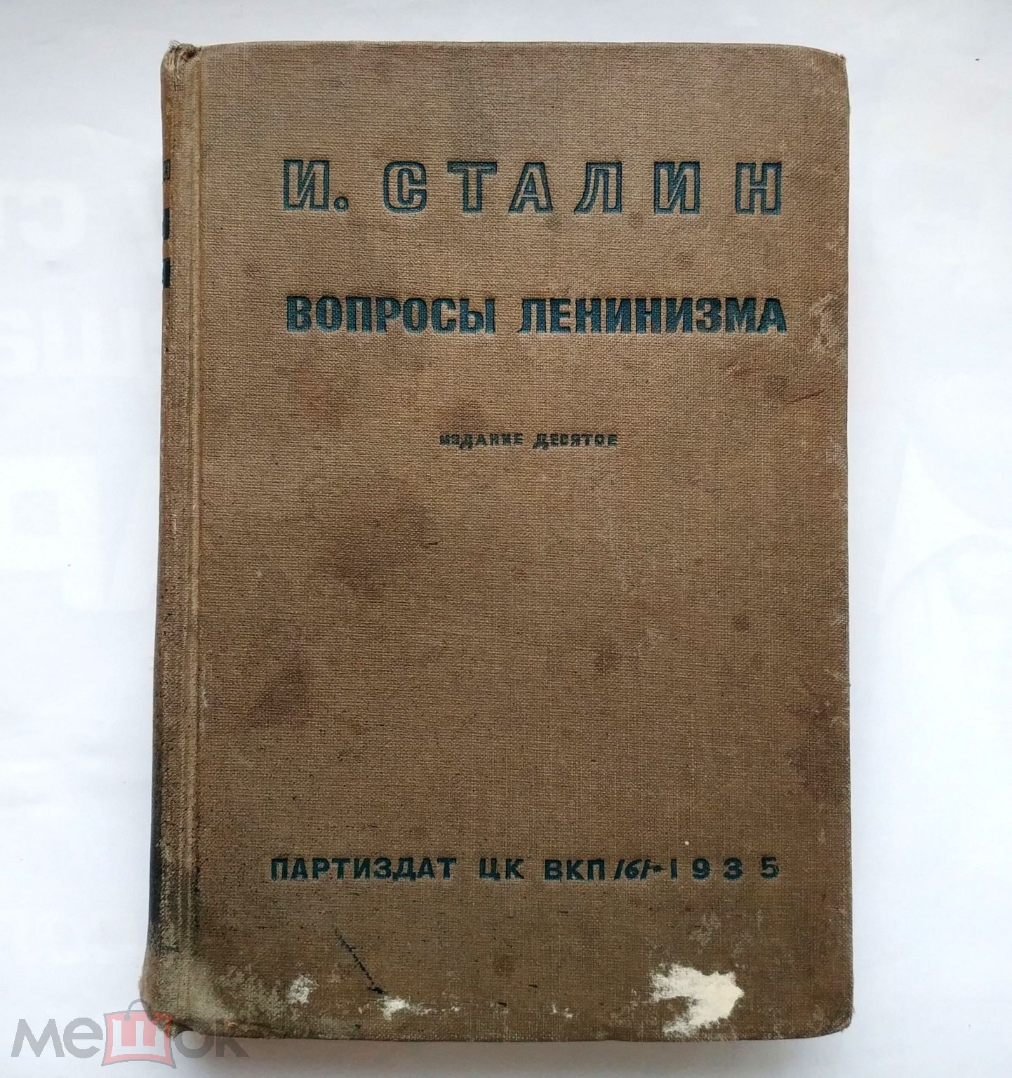 Сталин И.В. - Вопросы ленинизма 1935 Издание десятое. Сборник Работы,  доклады, речи, лекции. Портрет