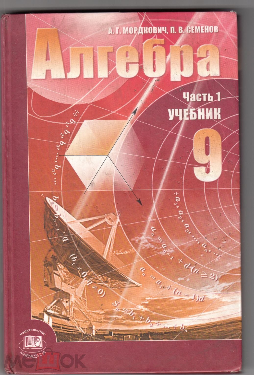 Книги. Алгебра. Мордкович. Семёнов. Учебник 9 класс. Часть 1