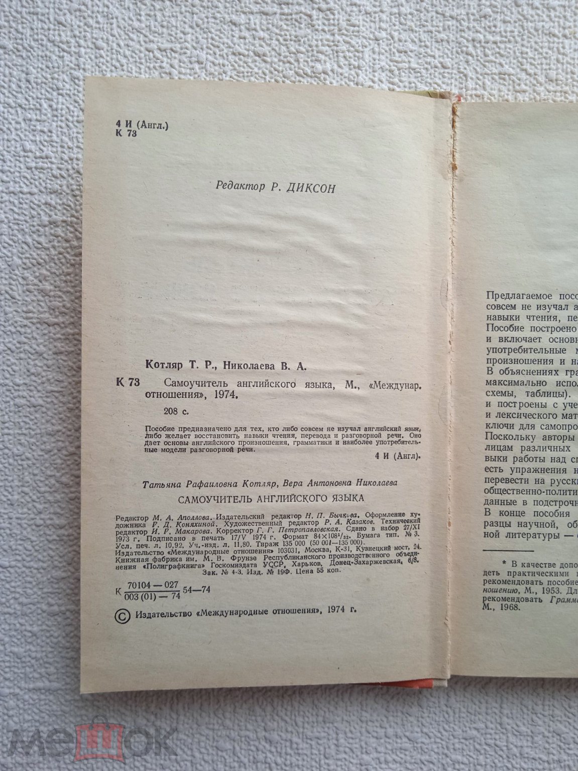 Т. Котляр, В. Николаев. Самоучитель английского языка. 1974 г. (У)