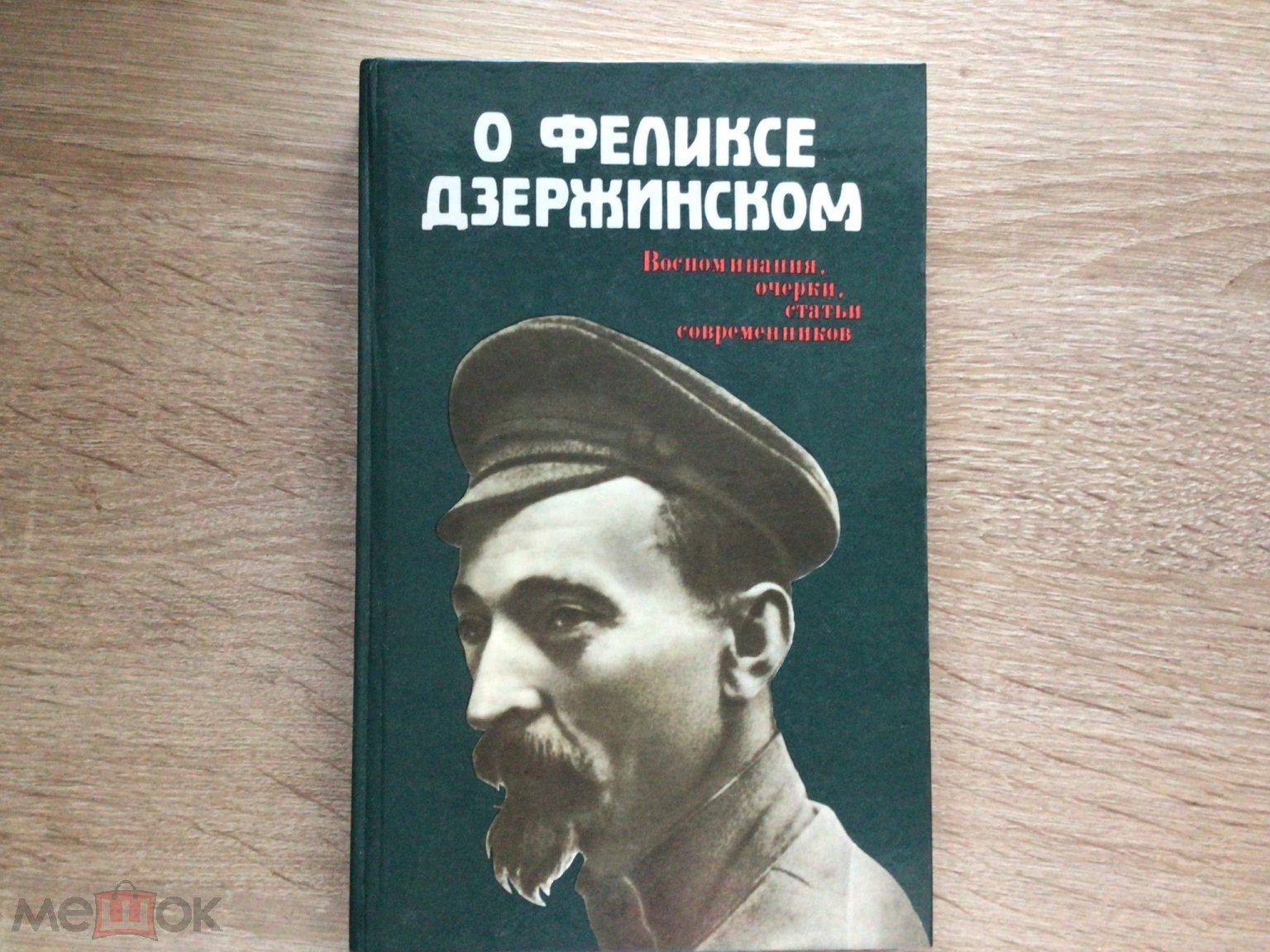 О Феликсе Дзержинском. Воспоминания, очерки и статьи современников. Москва  1987