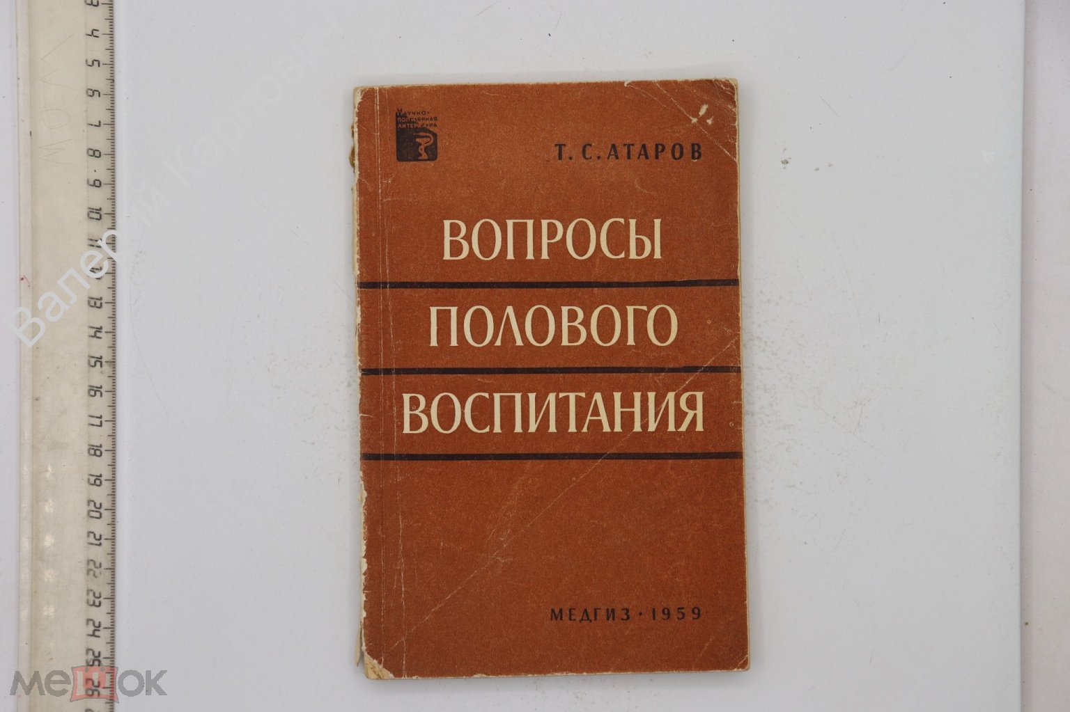 Атаров Т. С. Вопросы полового воспитания. Научно-популярная литература. М.  Медгиз 1959 (Б24673)