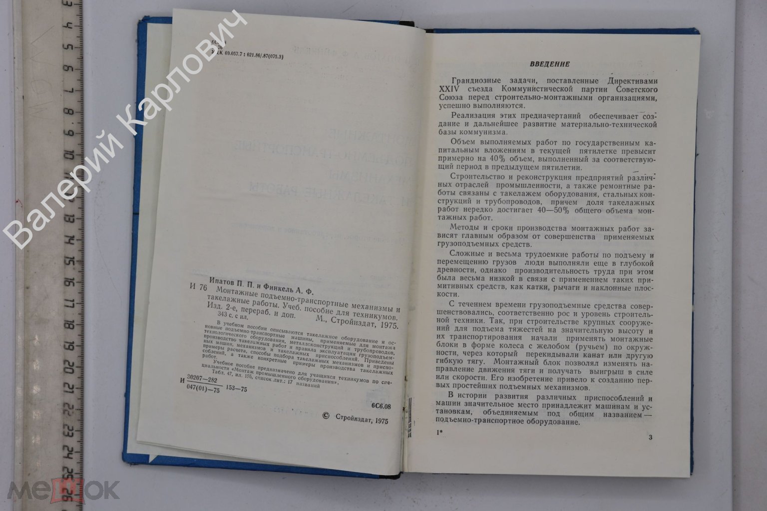 Ипатов П.П. Монтажные подъемно-транспортные механизмы и такелажные работы.  1975 (Б24686)