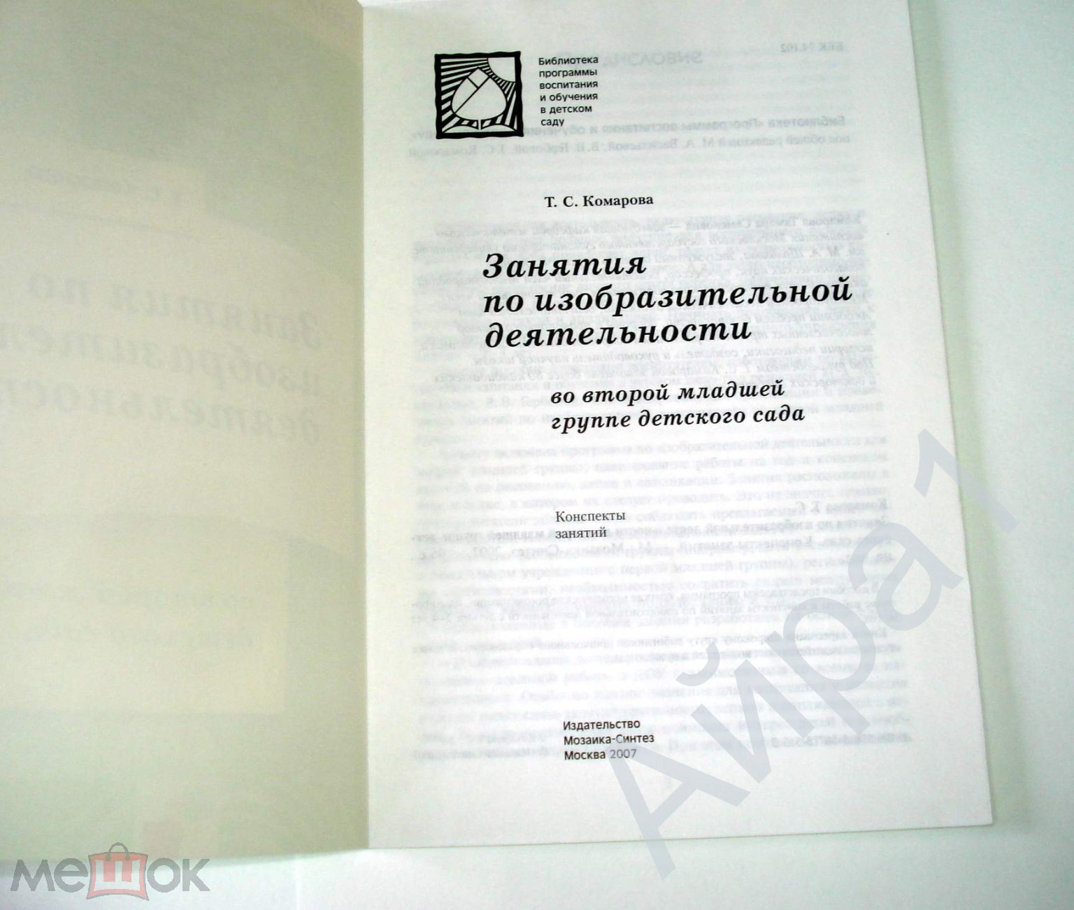 Комарова Т.С. Занятия по изо. деятельности во 2й мл.группе дет.сада. М.,  Мозаика-Синтез, 2007.