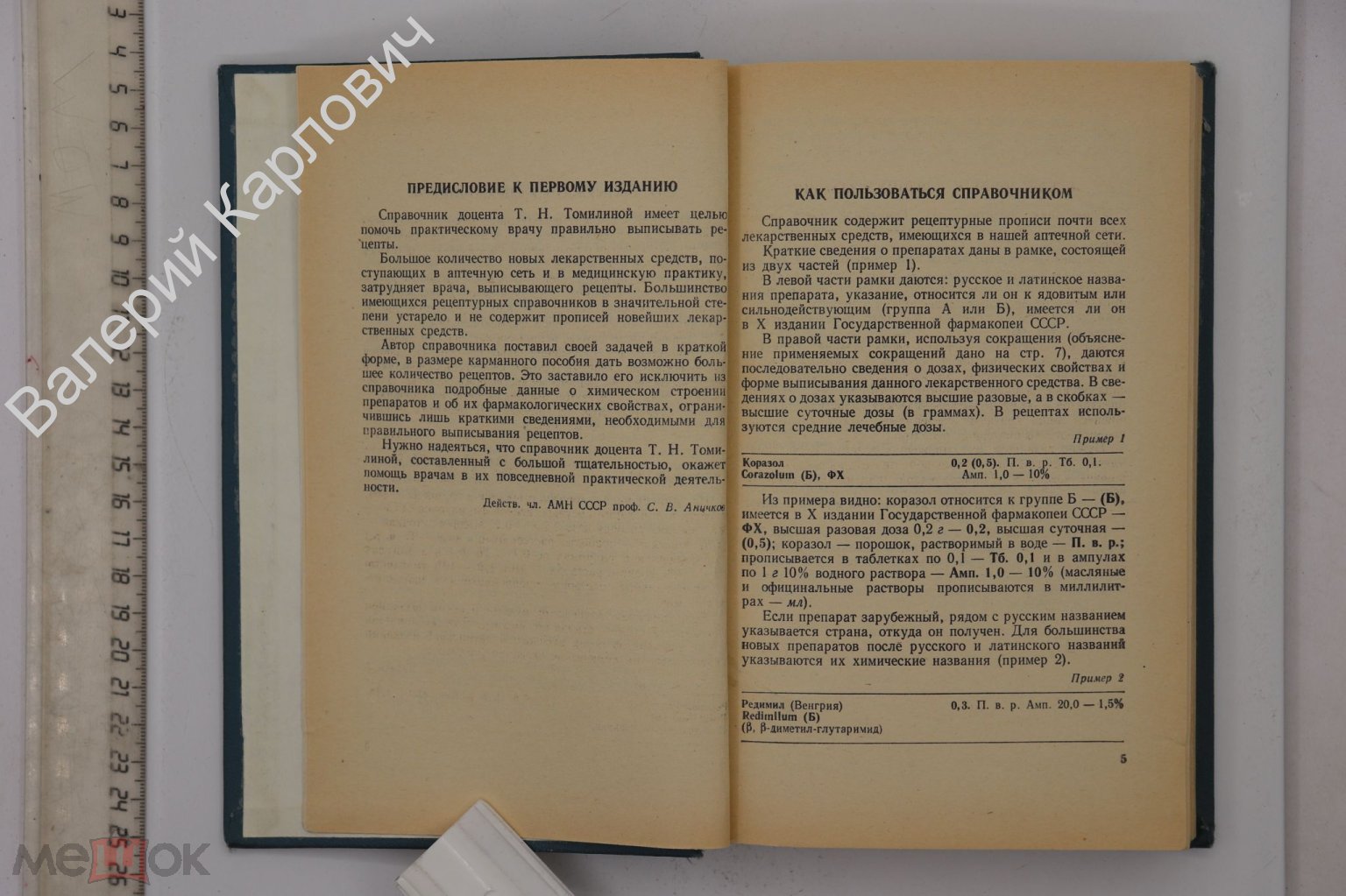 Томилина Т.Н. Рецептурный справочник для врачей. Ленинград. Медицина. 1974  г. (Б24721)