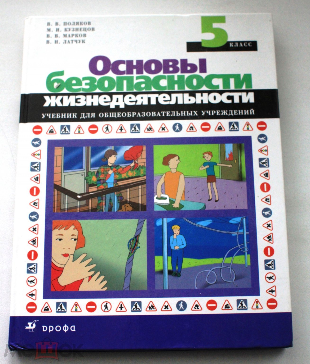 Поляков Основы безопасности жизнедеятельности ОБЖ 5 класс Учебник