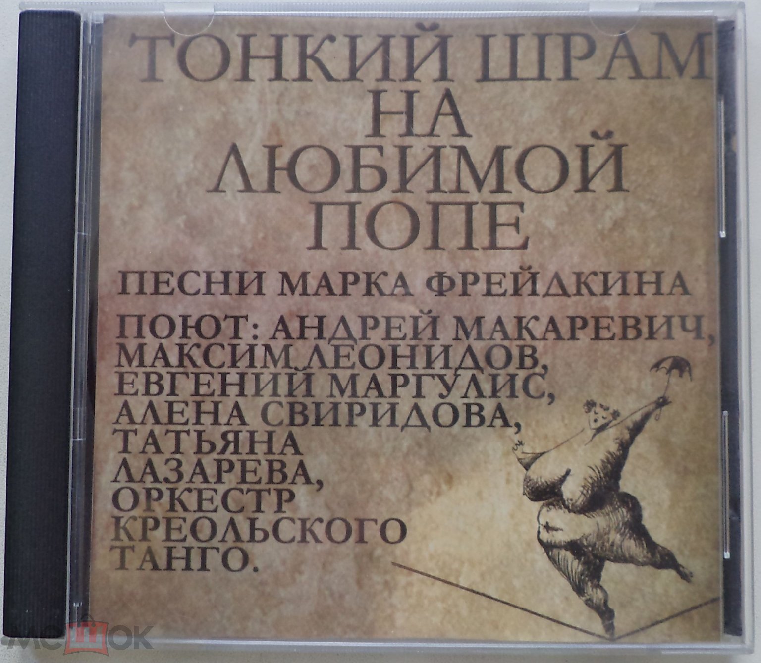 CD: Тонкий Шрам На Любимой Попе. Песни Марка Фрейдкина / РЕДКИЙ см. описание