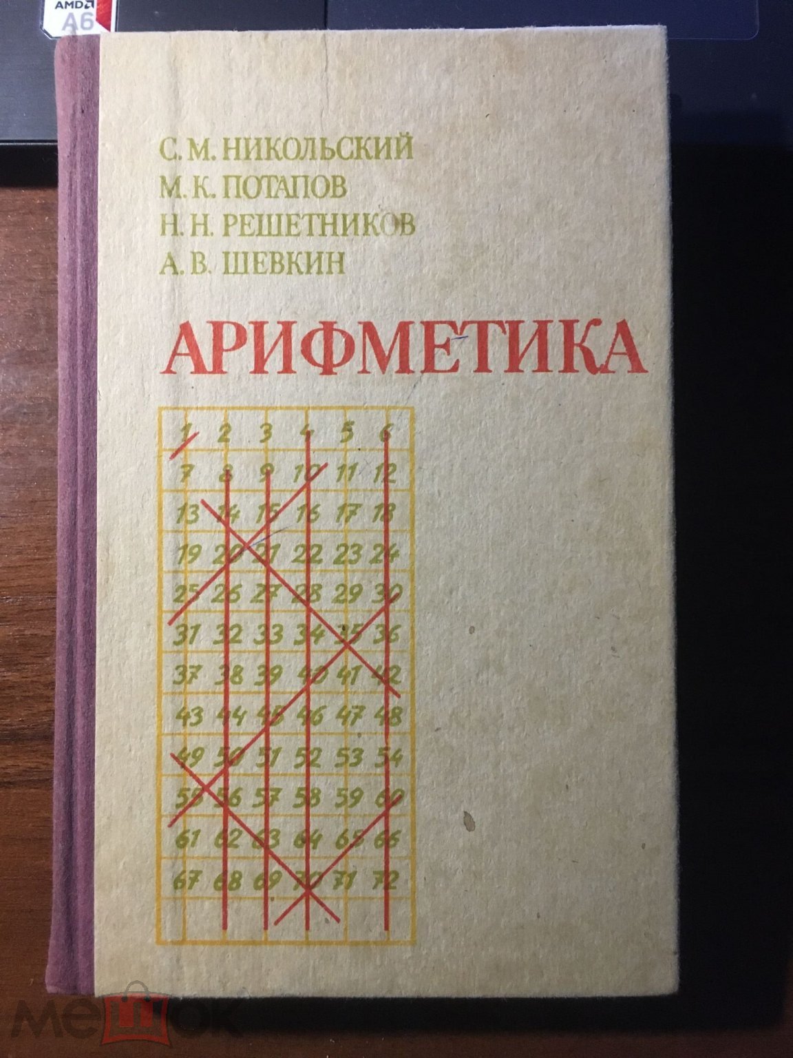 Никольский Потапов Решетников Шевкин Арифметика 1988г. Пособие учителю и  школьникам (торги завершены #279899612)