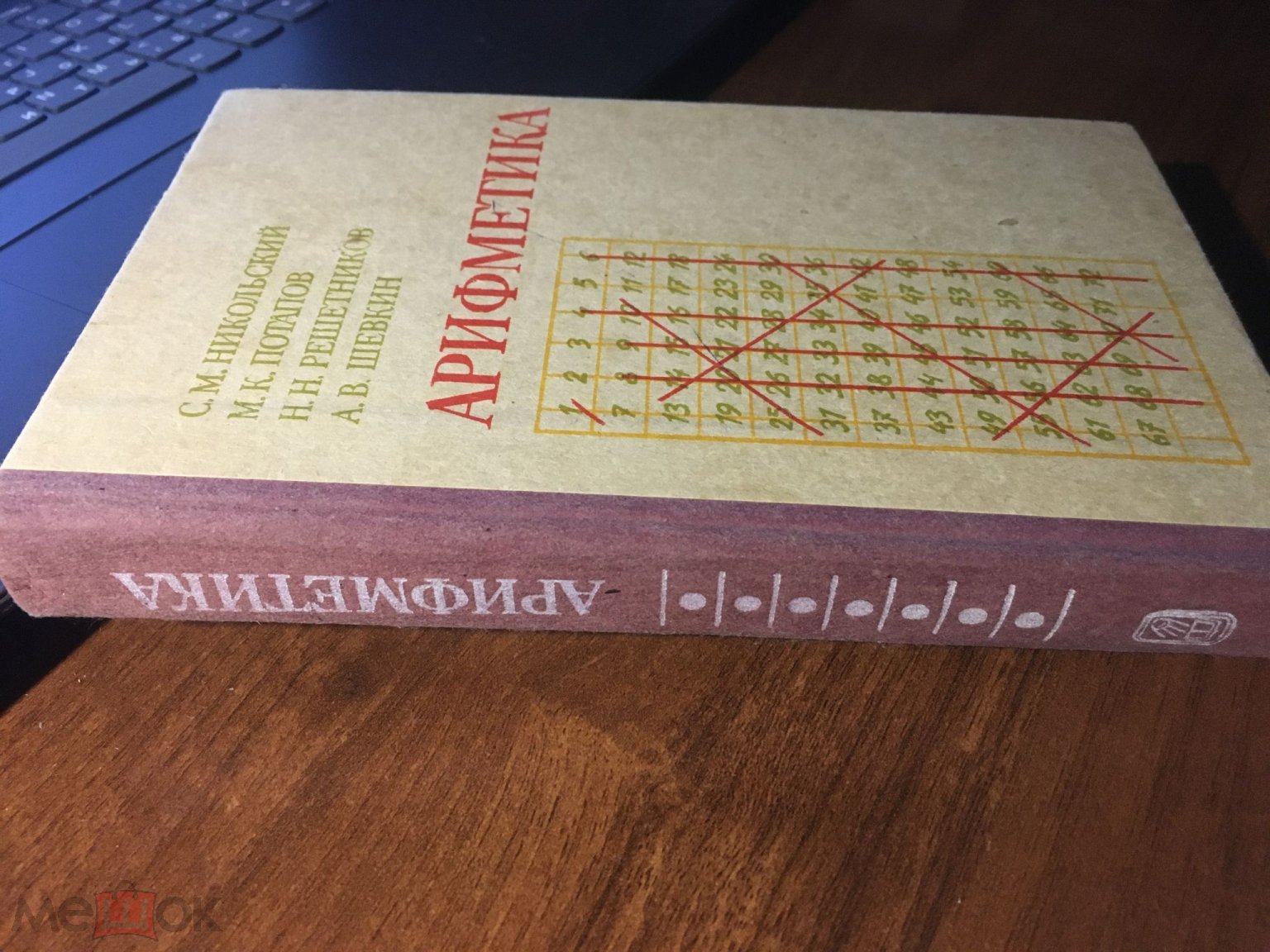 Никольский Потапов Решетников Шевкин Арифметика 1988г. Пособие учителю и  школьникам (торги завершены #279899612)