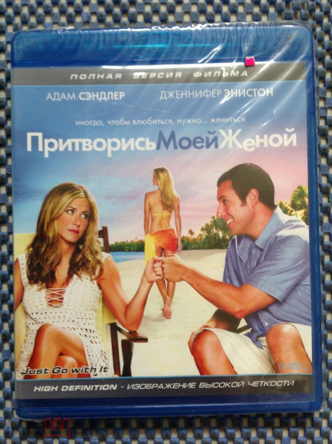 Blu Ray фильм ☑️ Притворись моей Женой _ Адам Сэндлер _ ЗАПЕЧАТАН !