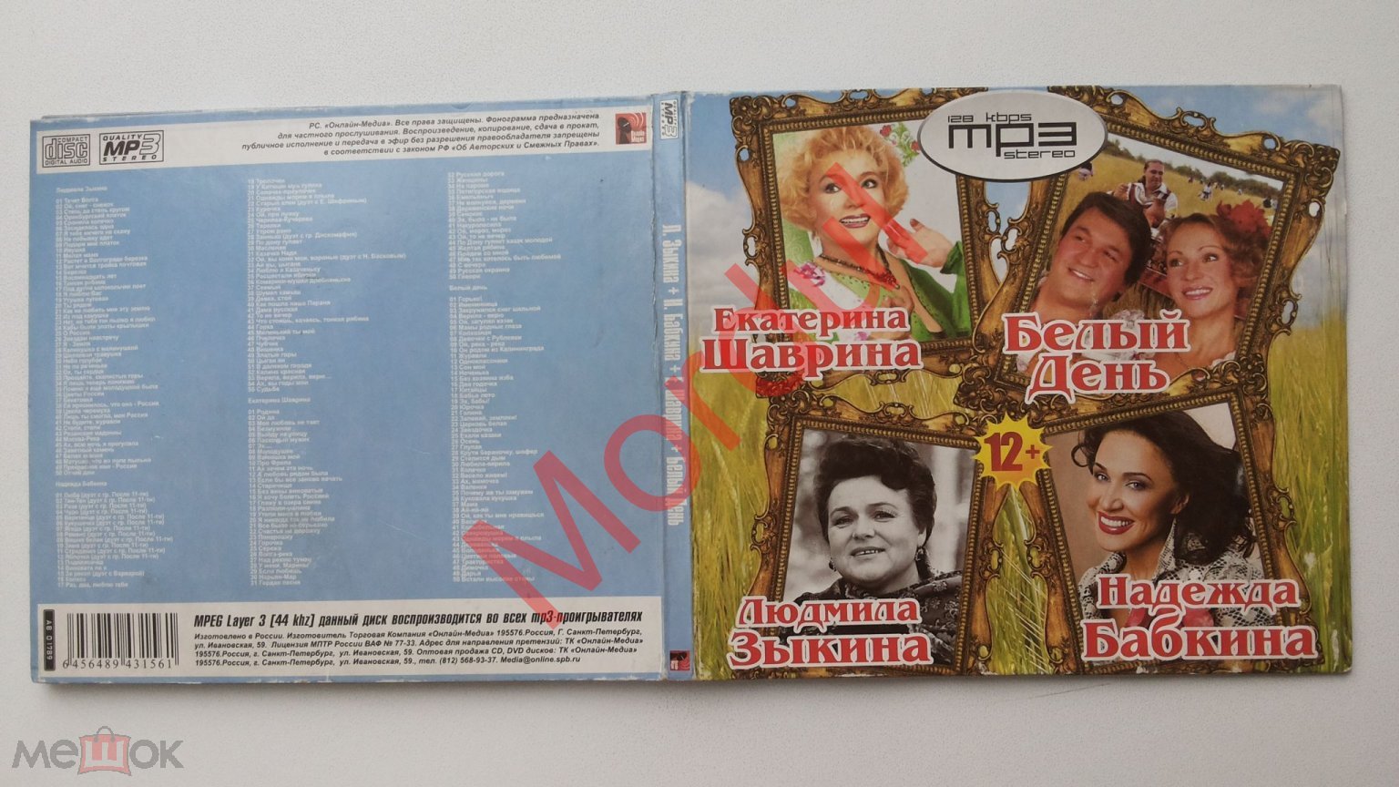 MP3 CD Л ЗЫКИНА + Н БАБКИНА + Е ШАВРИНА + БЕЛЫЙ ДЕНЬ