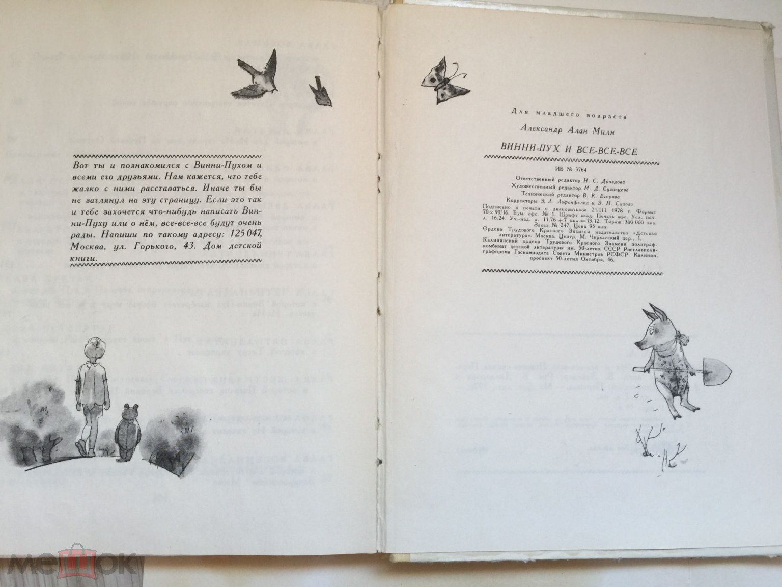 Милн. Винни - Пух и все-все-все. Пересказ Заходер. Повесть- сказка. 1978 год