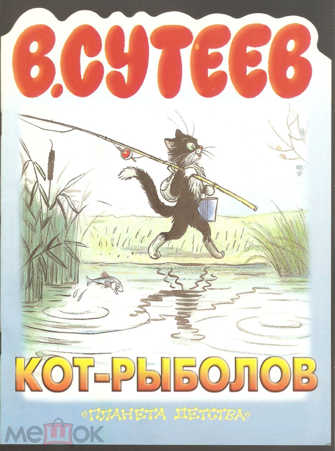 В. Сутеев, Кот-рыболов, книжка-игрушка с вырубкой, ПЛАНЕТА ДЕТСТВА, М., АСТ  2000 (торги завершены #279965263)