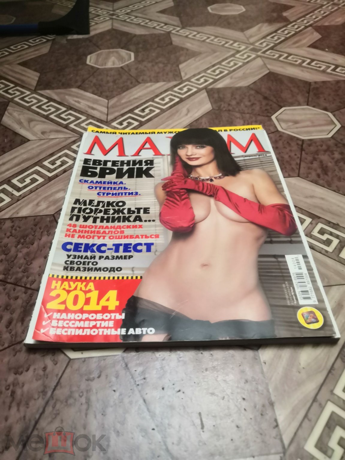 15598. Журнал Maxim Максим № 145 2014 04 апрель (Евгения Брик, Анастасия  Барашкова)