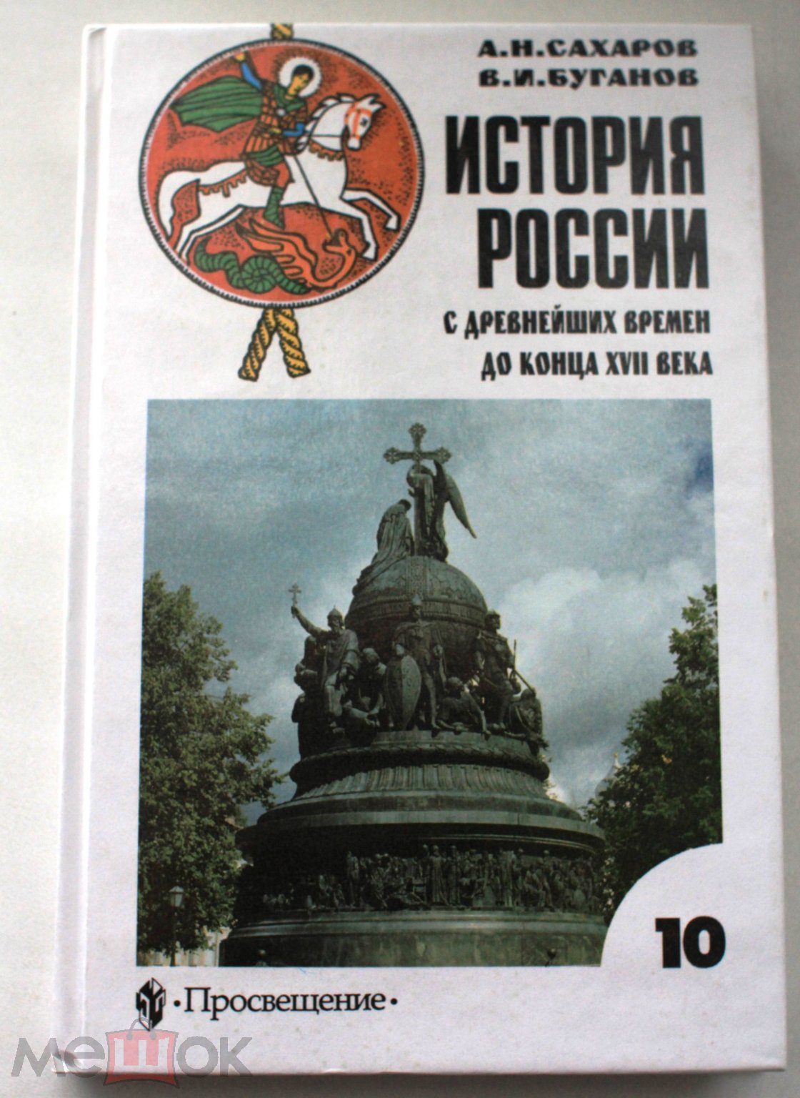 Сахаров История России с древнейших времен 10 класс Учебник