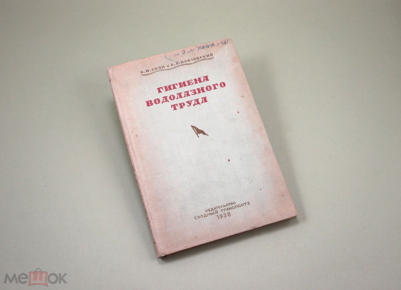 Гигиена водолазного труда 1938 г Я.И. Сози К.А. Павловский ЭПРОН ЭПРОНОВЕЦ  Водолаз Водный транспорт