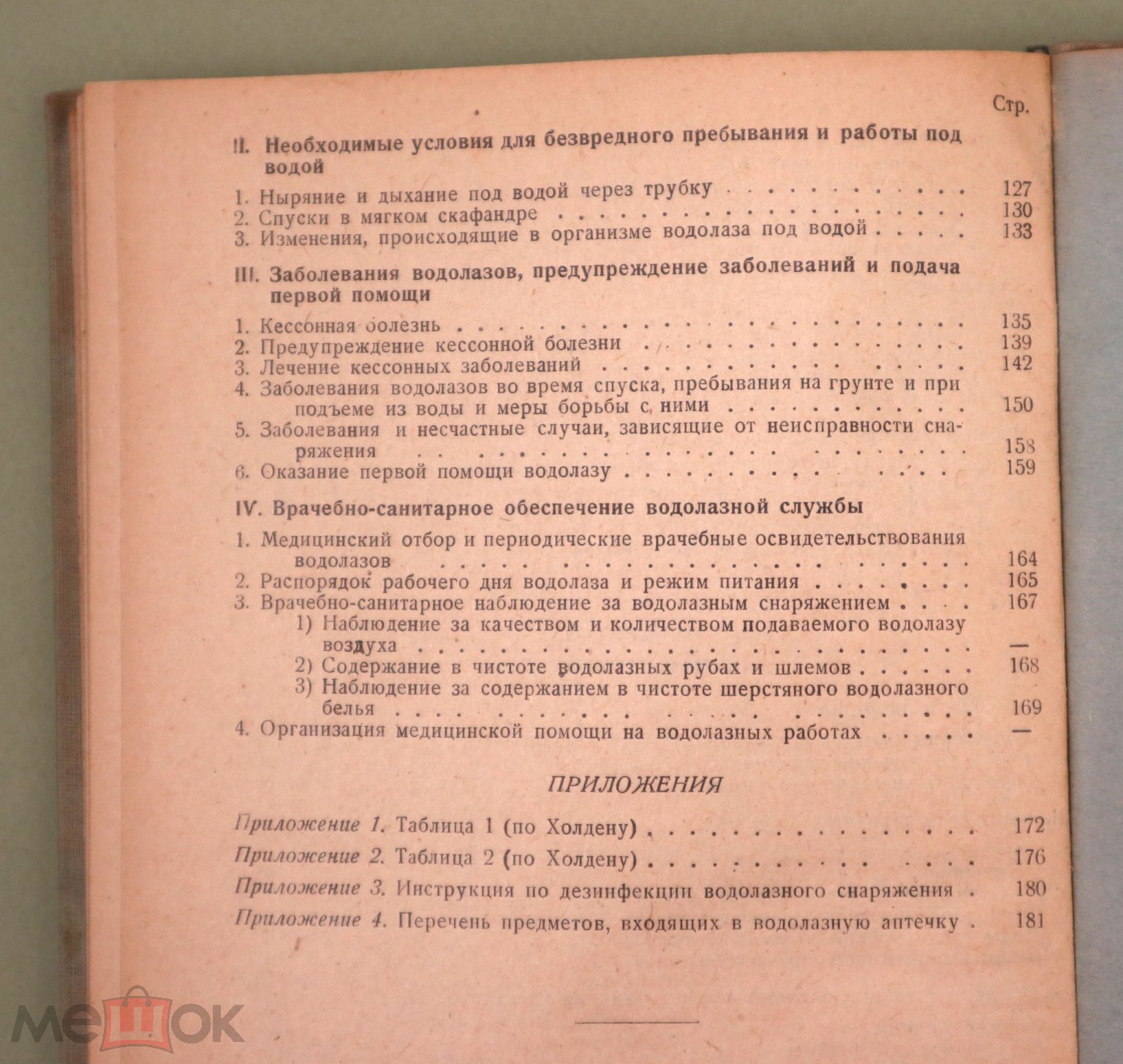 Гигиена водолазного труда 1938 г Я.И. Сози К.А. Павловский ЭПРОН ЭПРОНОВЕЦ  Водолаз Водный транспорт