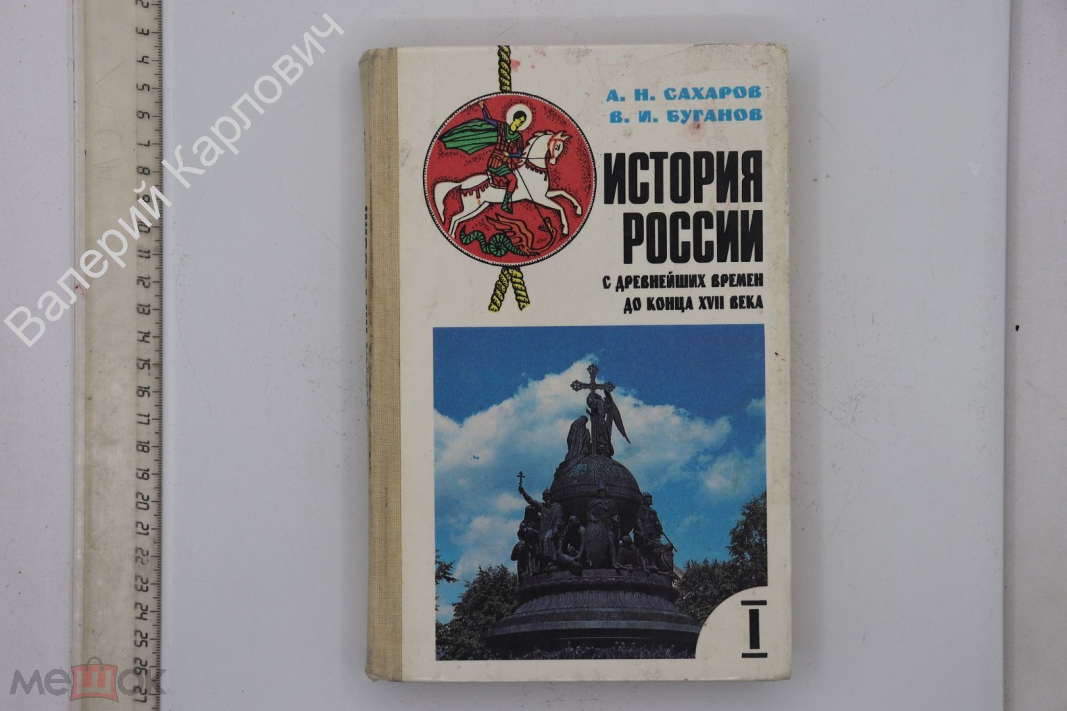 Сахаров А.Н., Буганов В.И. История России с древнейших времен до конца XVII  века. М. 1995 (Б24854)