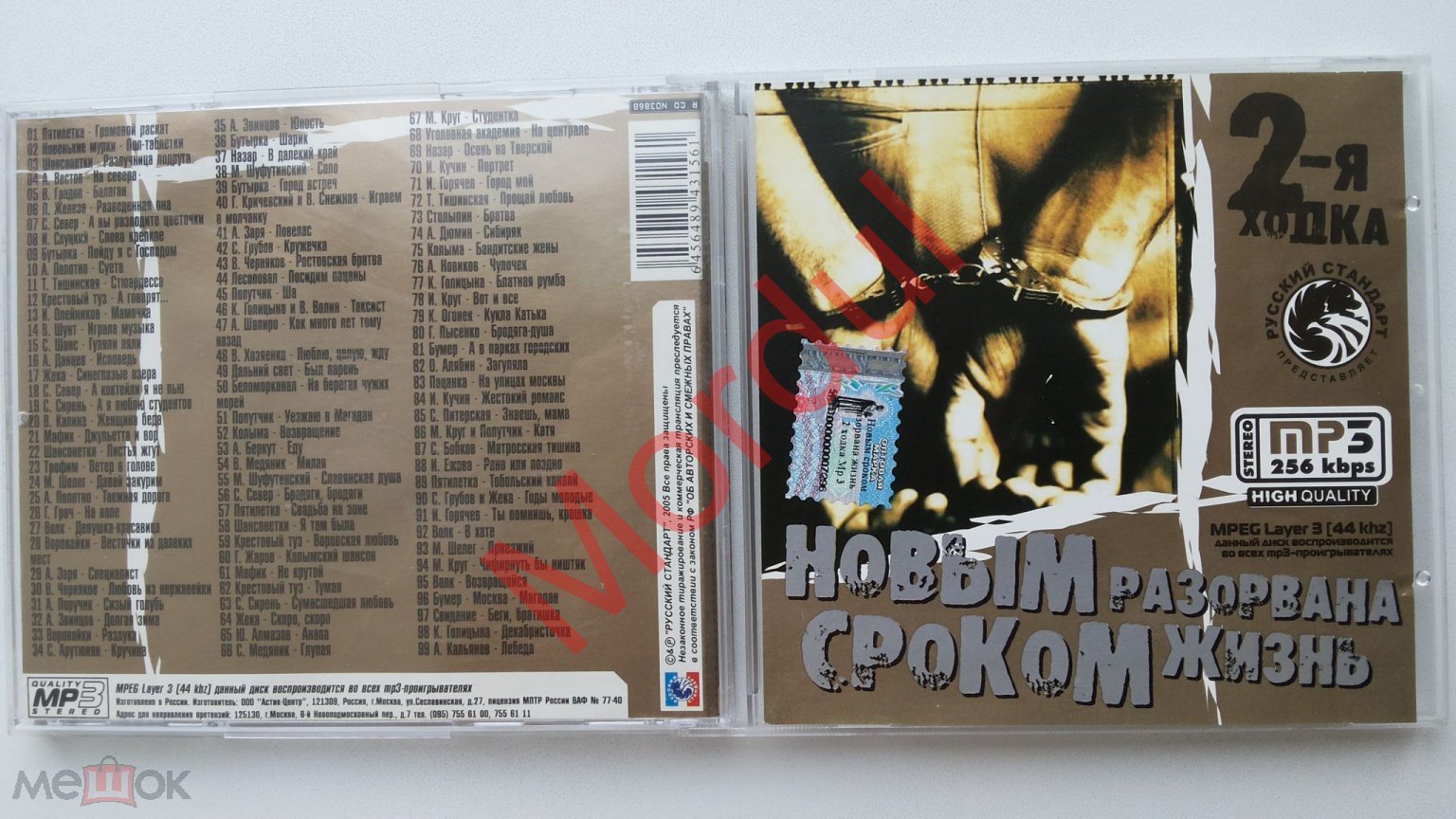 MP3 НОВЫМ СРОКОМ РАЗОРВАНА ЖИЗНЬ CD P&C 2005 РС