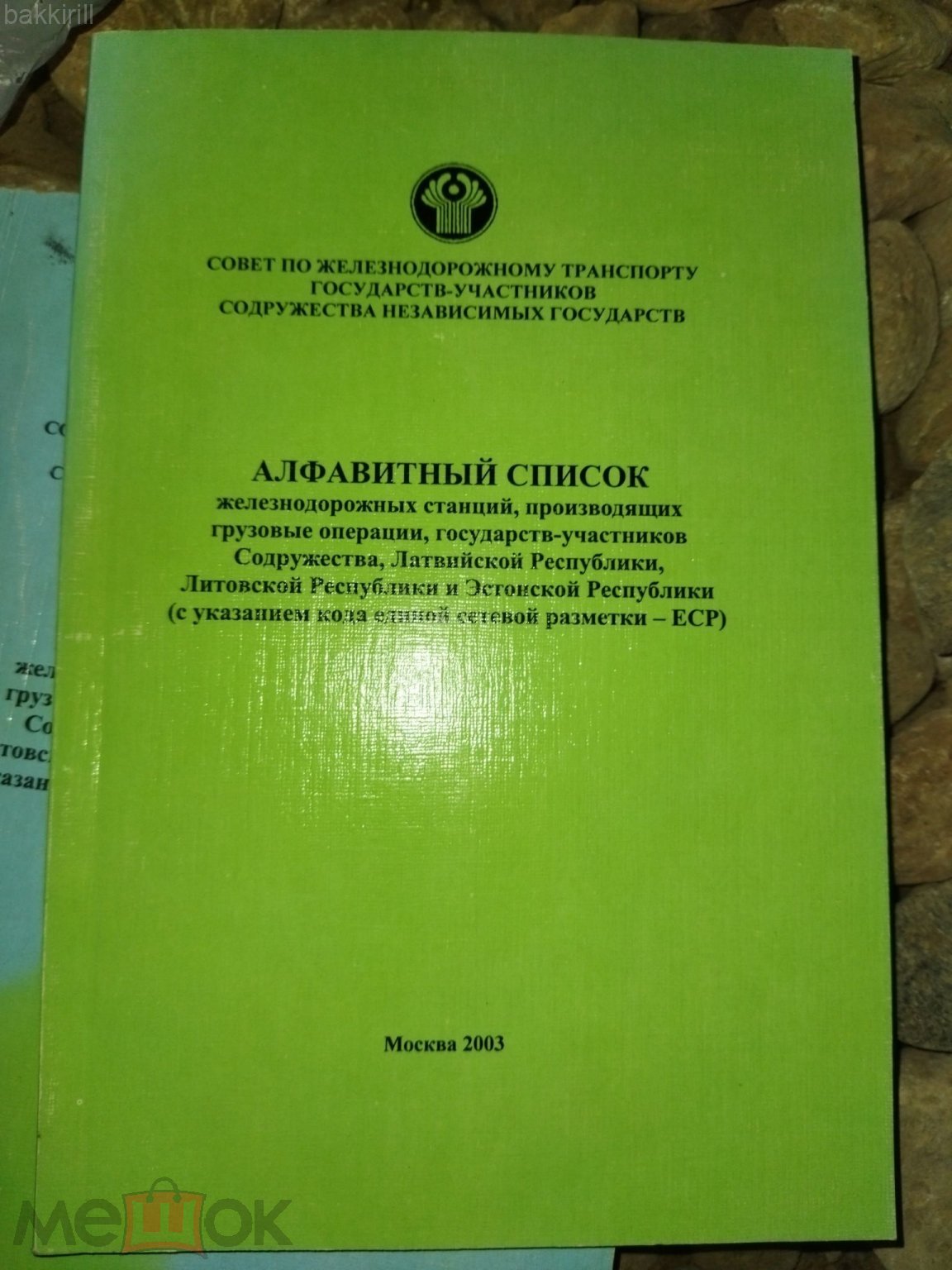 алфавитный список железнодорожных станций железная дорога (торги завершены  #280280607)