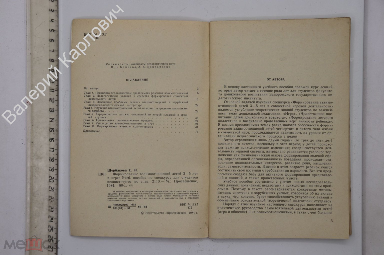 Щербакова Е. Формирование взаимоотношений детей 3-5 лет в игре.М.  Просвещение 1984г. (Б24889)