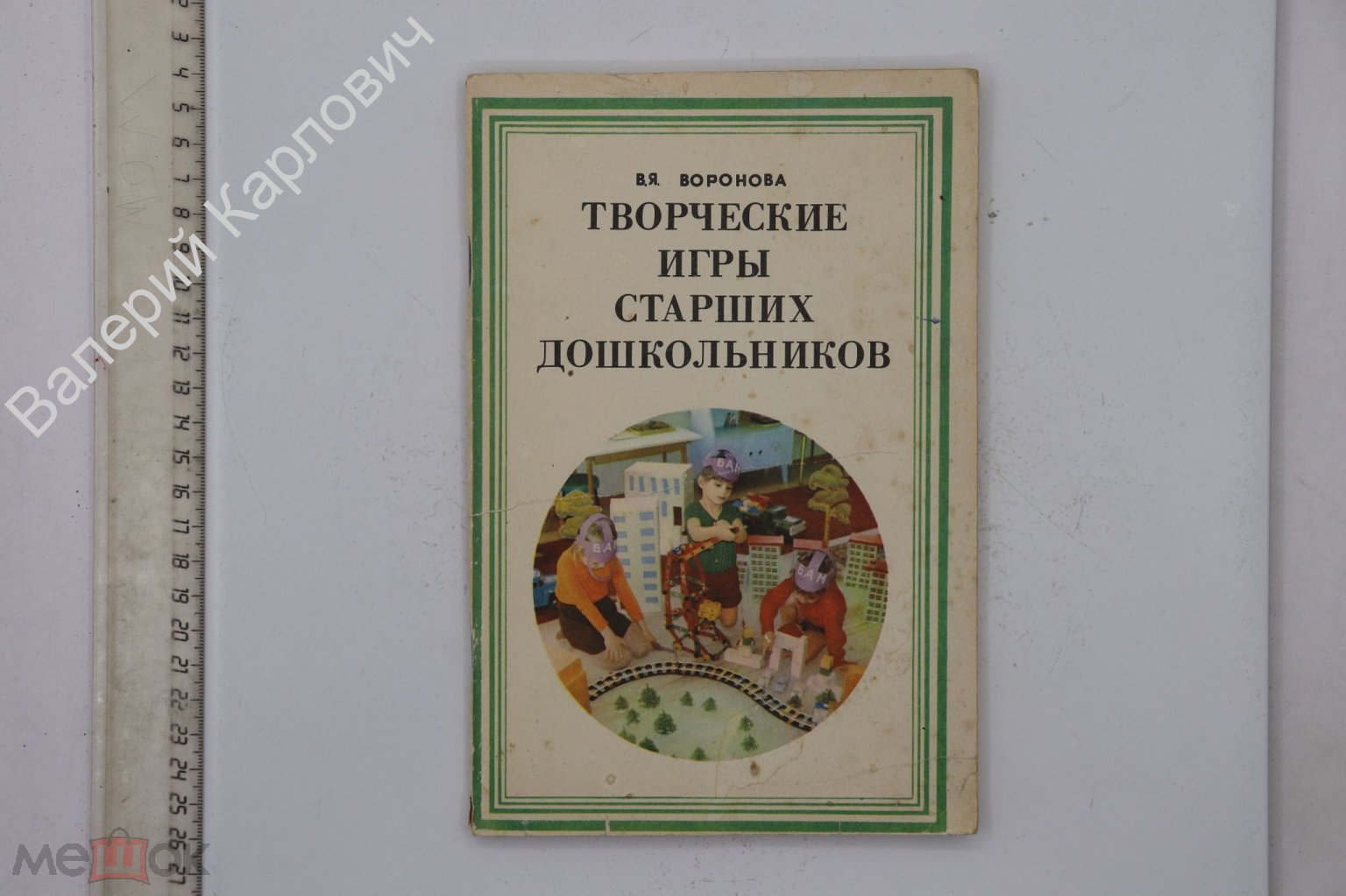 Воронова В. Я. Творческие игры старших дошкольников. М. Просвещение. 1981г.  (Б24890)