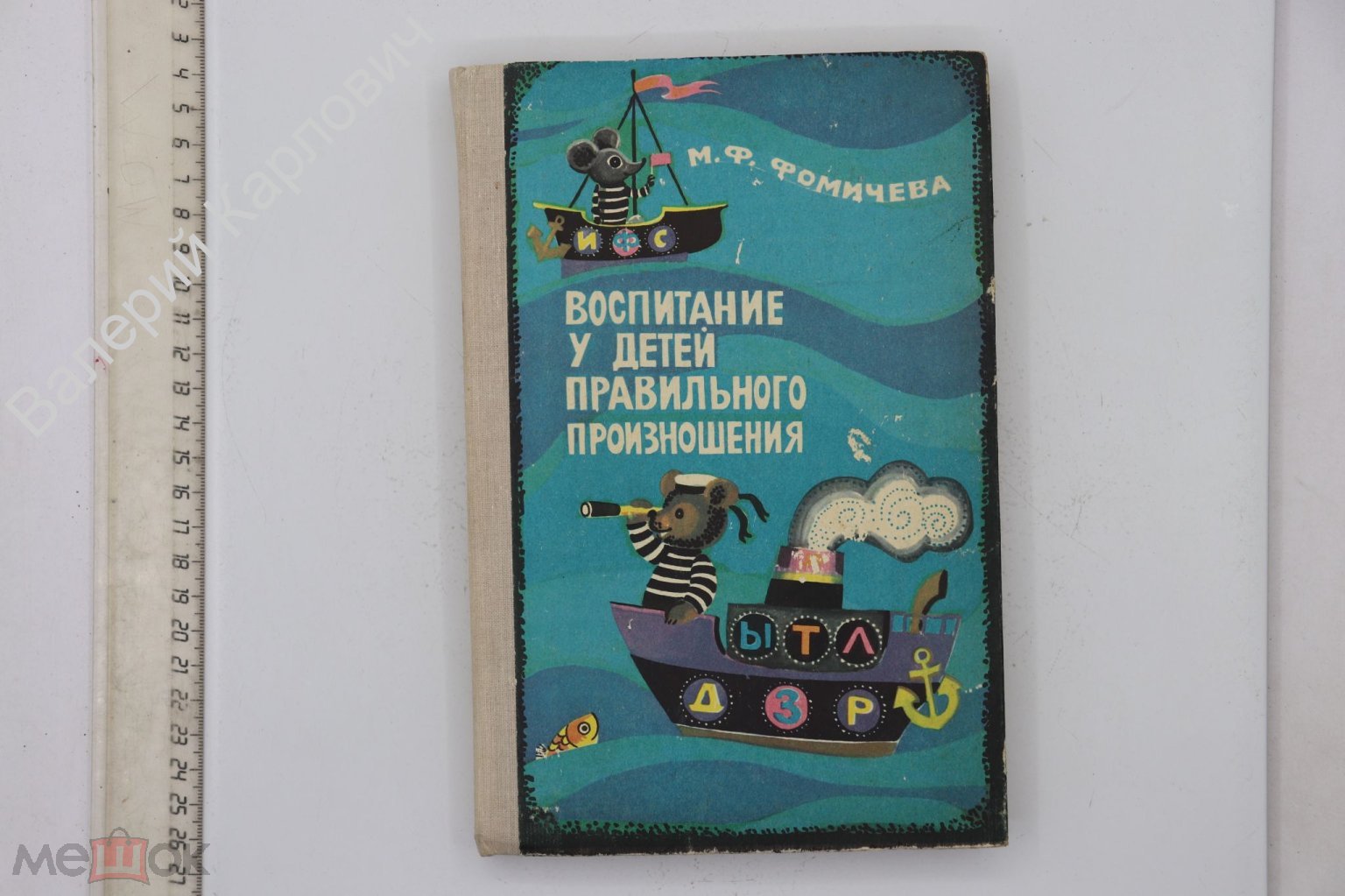 Сделать ставку на Фомичева М.Ф. Воспитание у детей правильного  произношения. М. Просвещение 1981г. (Б24892) (торги завершены #280315747)