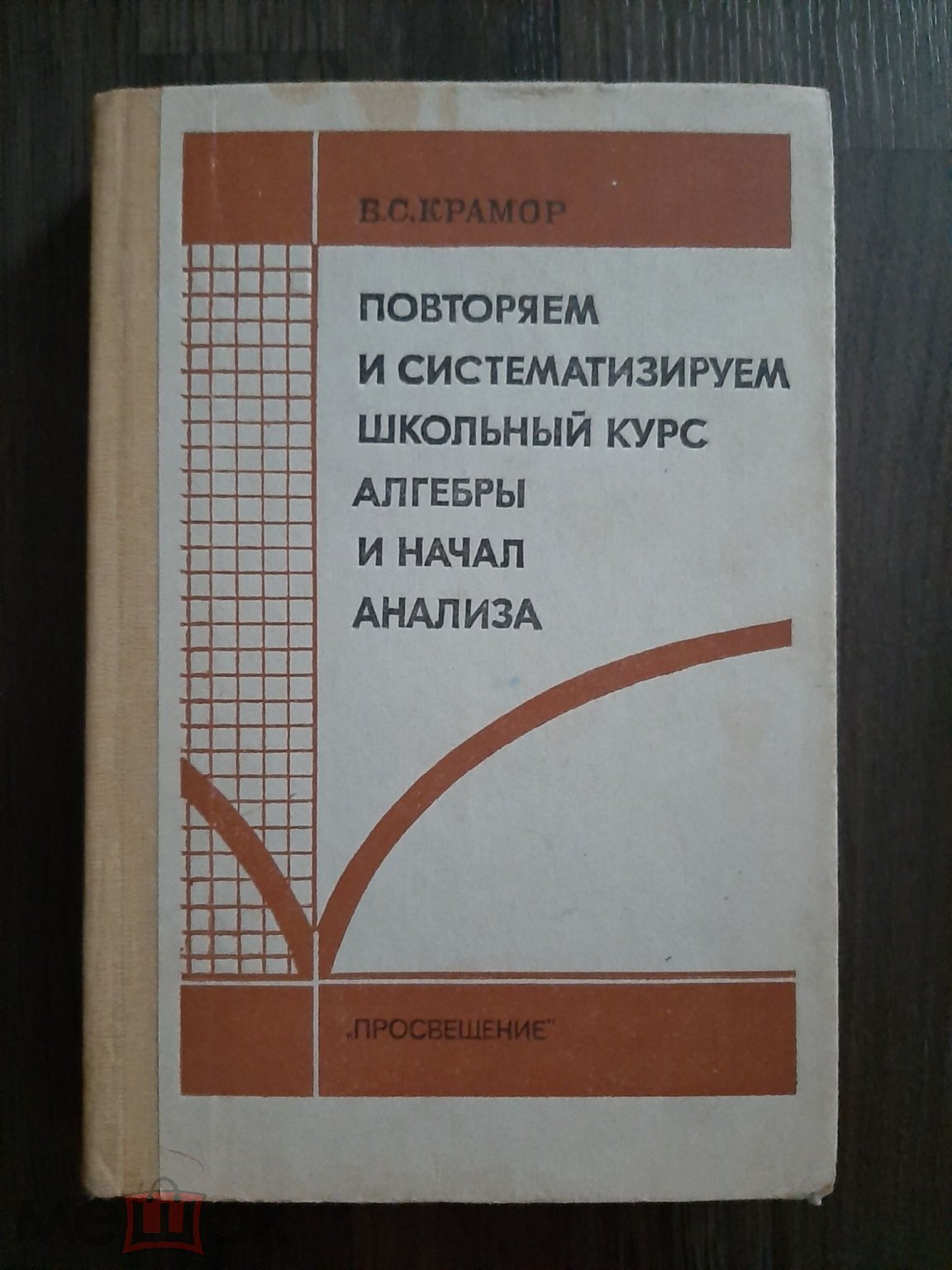 Повторяем и систематизируем школьный курс алгебры и начала анализа (торги  завершены #280362226)