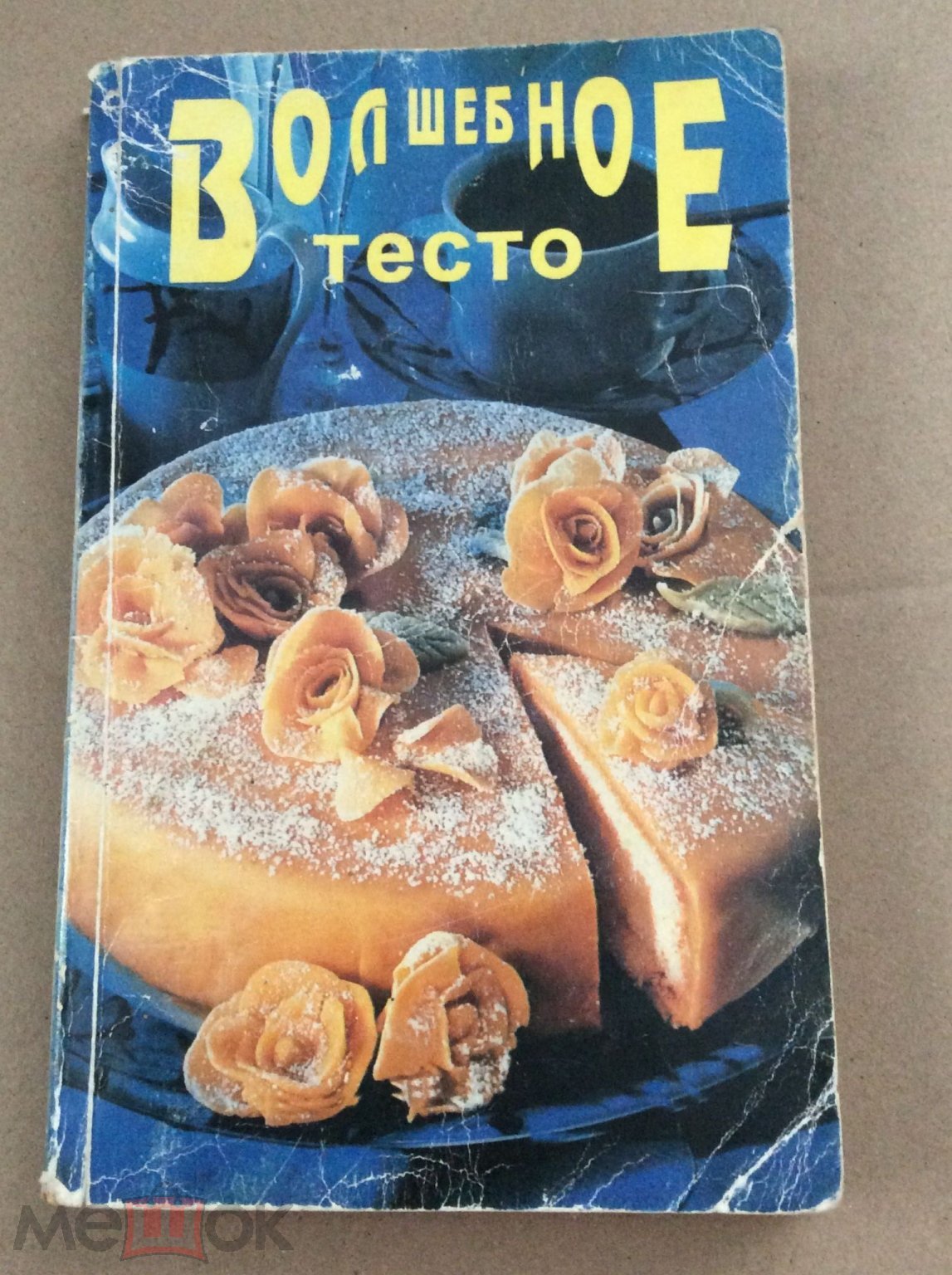 Волшебное тесто. Рецепты. 1997