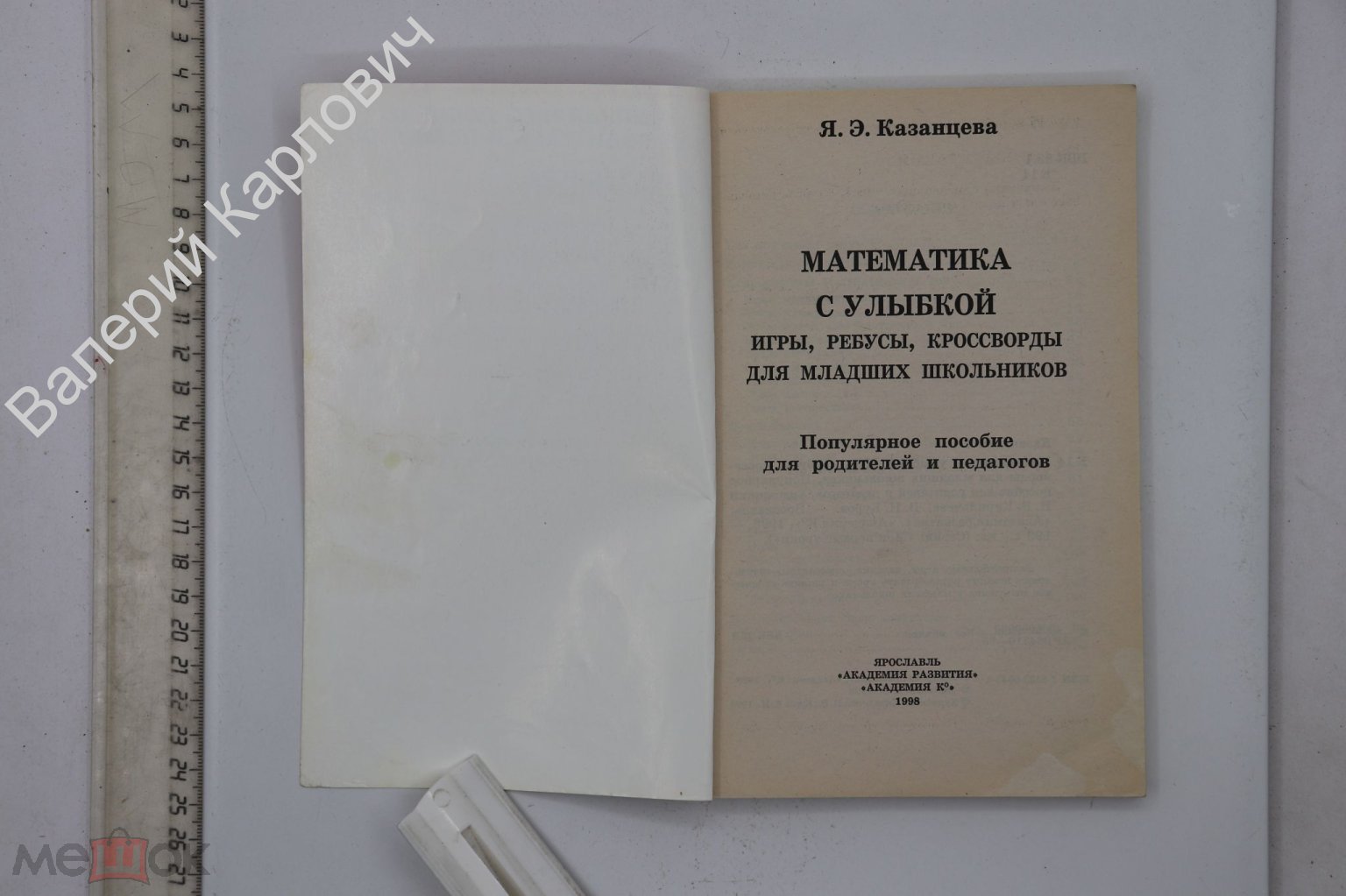 Казанцева Я. Э. Математика с улыбкой. Игры, ребусы, кроссворды для младших  Ярославль 1998 (Б24931)