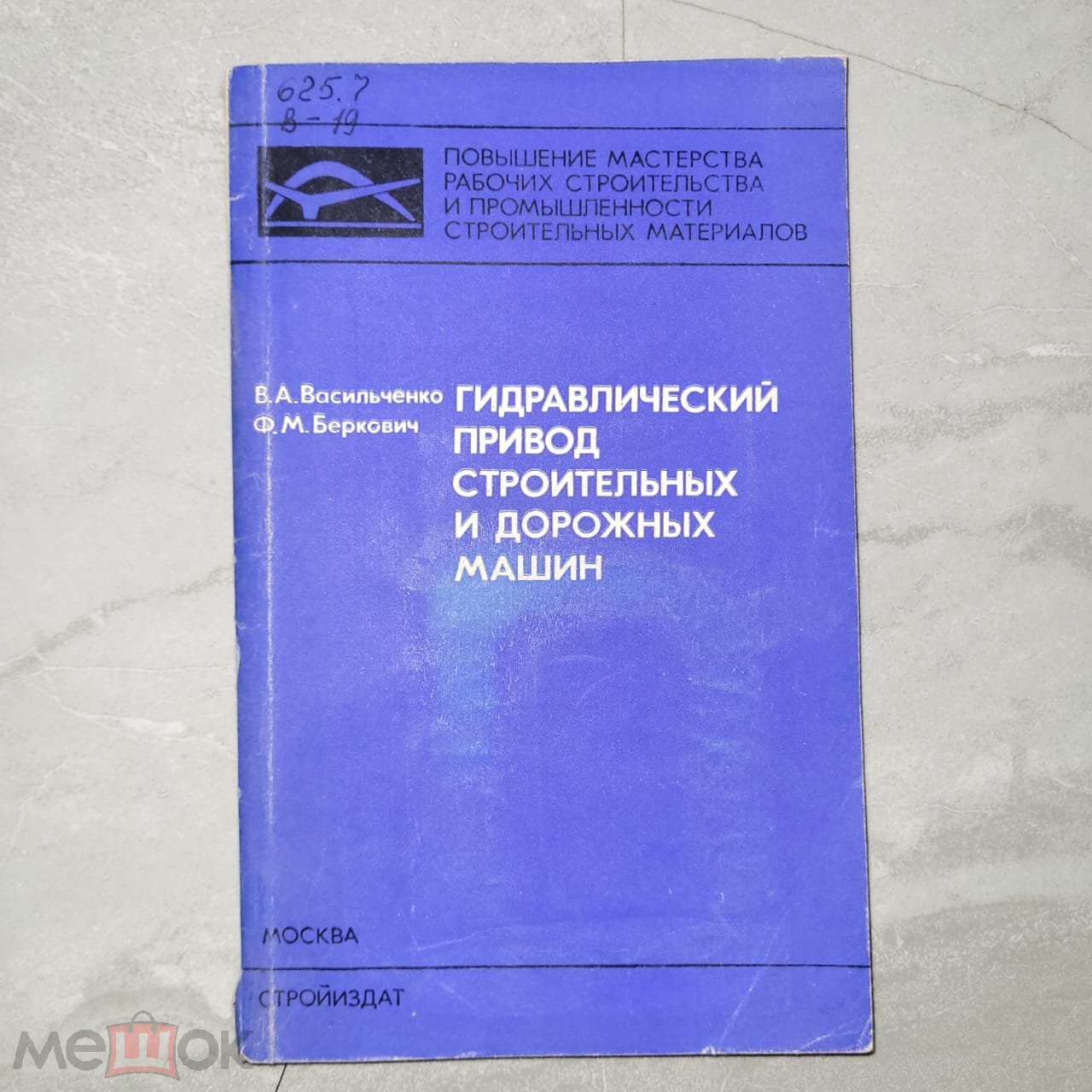 Гидравлический привод строительных и дорожных машин. Васильченко, Беркович.  1978 г. тираж 14000 экз. на Мешке (изображение 1)