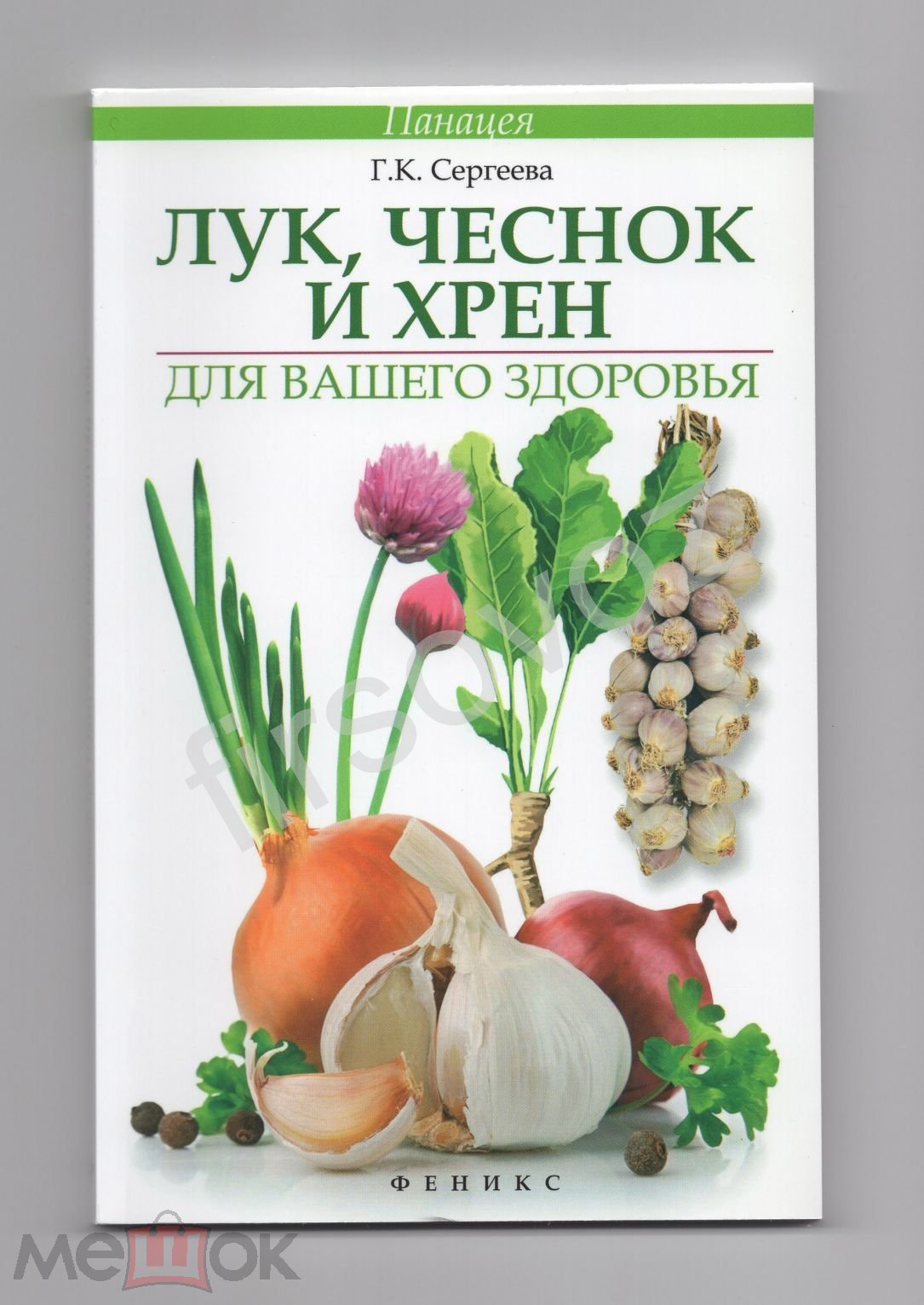 Сергеева Лук чеснок хрен для вашего здоровья рецепты панацея Феникс 2014  катран габо капуцин сагоно