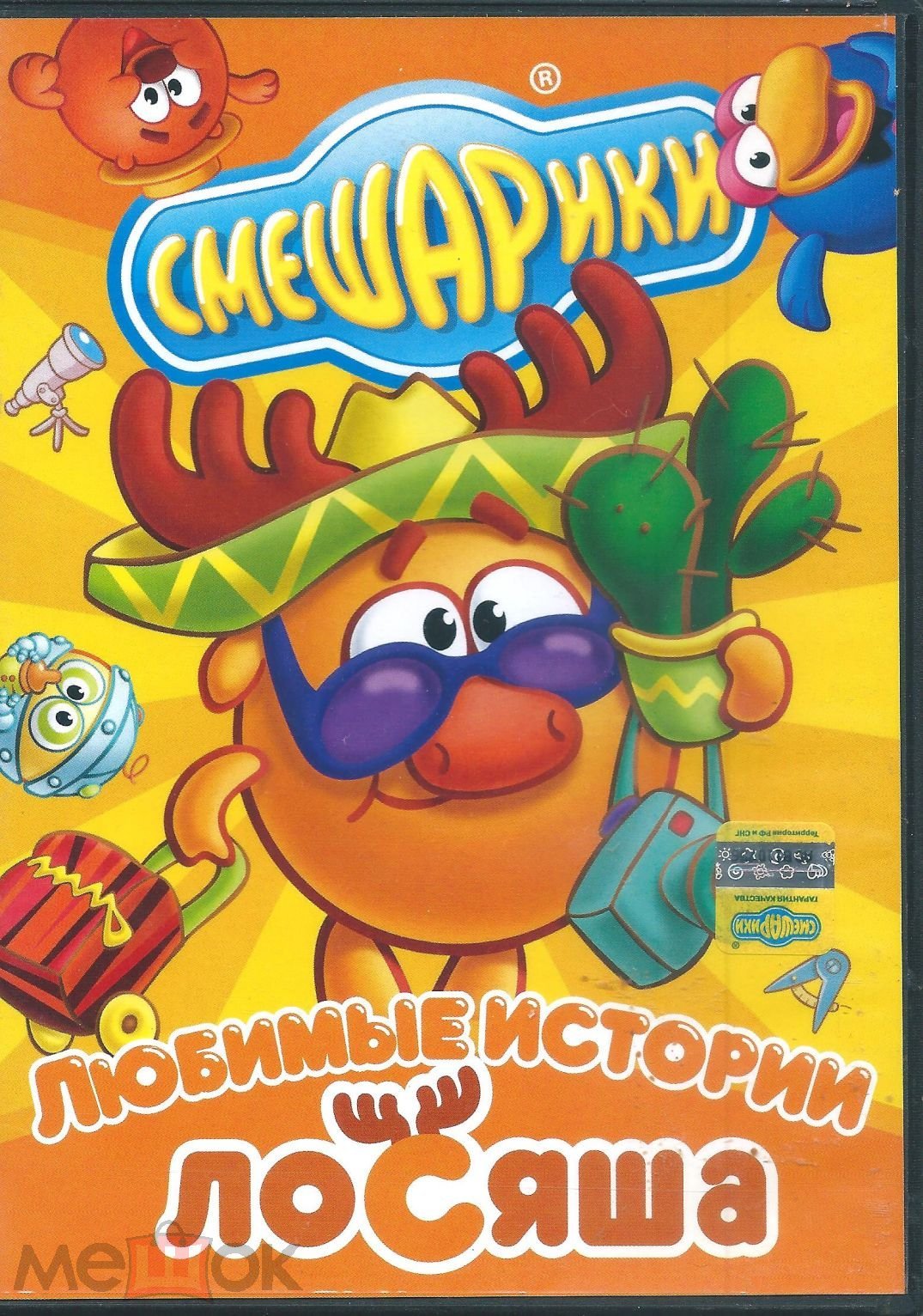 СМЕШАРИКИ - Любимые истории Лосяша. Мультфильм. DVD