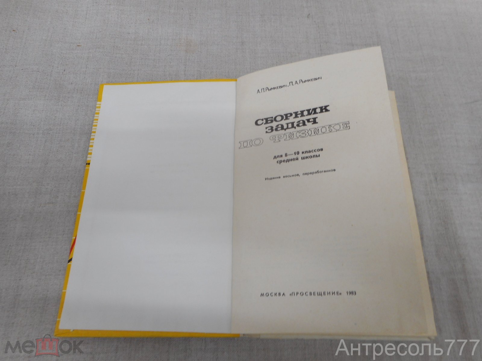 Книга Сборник задач по физике 8 по 10 классы А П Рымкевич П А Рымкевич К83А