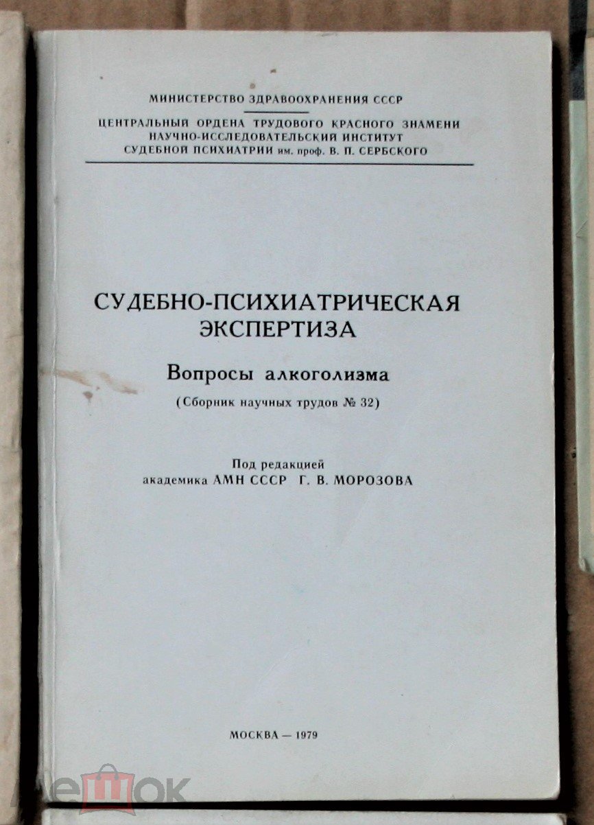 Судебно-психиатрическая экспертиза Вопросы алкоголизма 1979 НИИ им  Сербского Ь14730 я13