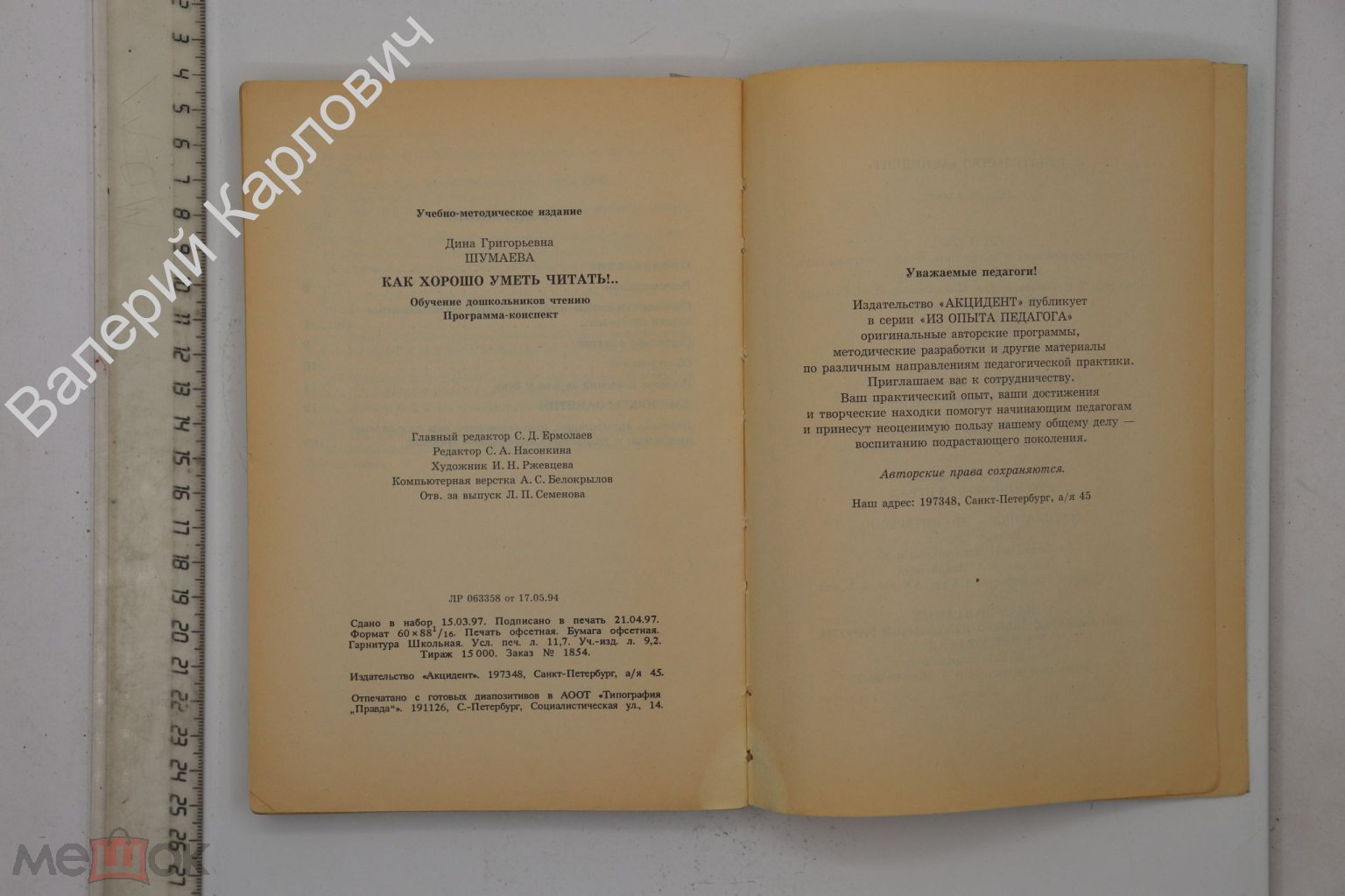 Шумаева Д.Г. Как хорошо уметь читать !... Обучение дошкольников чтению.  СПб. Акцидент 1997 (Б24951) (торги завершены #280624971)
