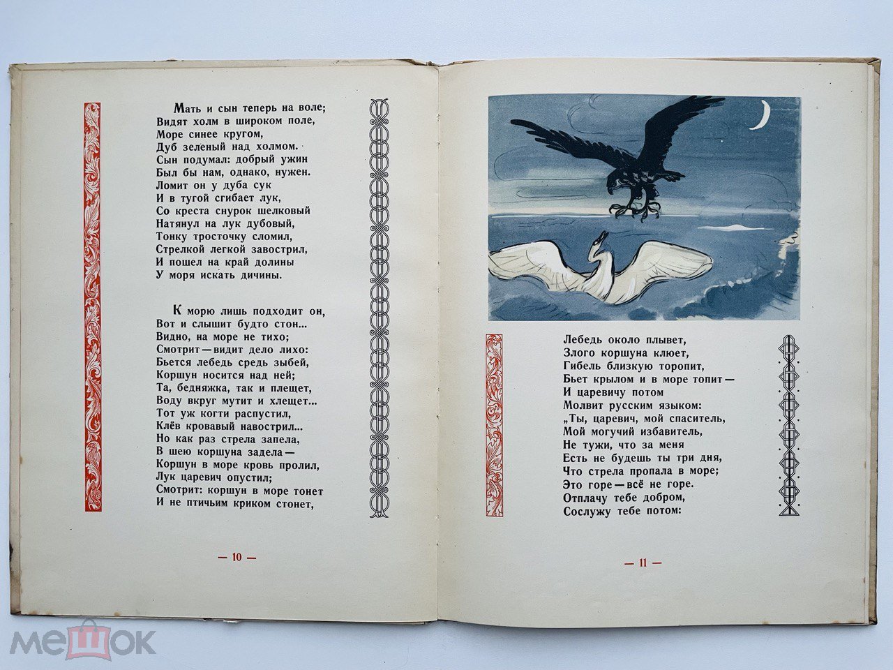 ⚜️ А. С. Пушкин. Сказка о царе Салтане 1946 г ⚜️ рис.Кузнецова; ред.  Суворова (торги завершены #280639017)