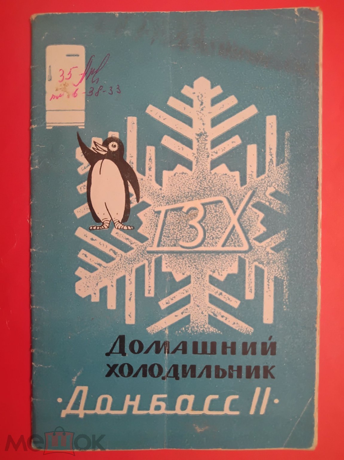 Руководство. Инструкция. Паспорт. Домашний холодильник СССР. Донбасс 2.  1970 г. Донецк.